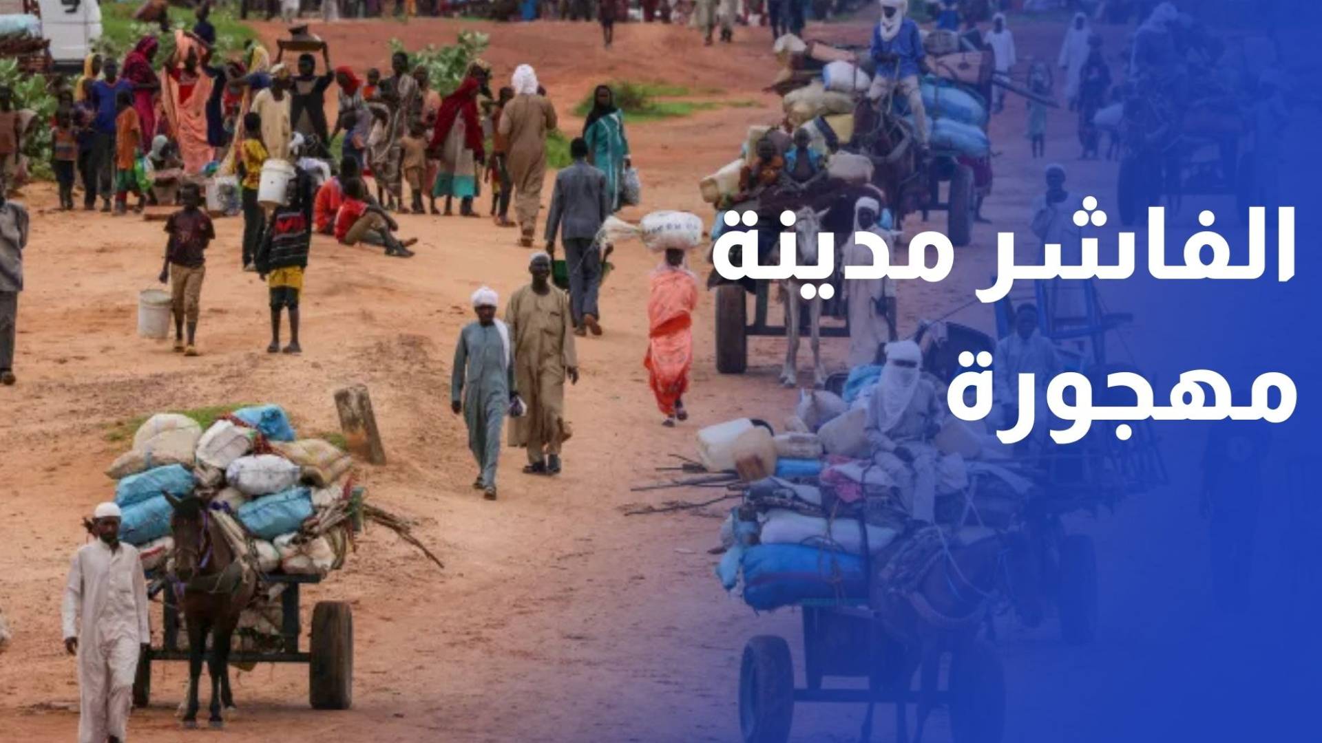 الأمم المتحدة: الفاشر مدينة شبه مهجورة