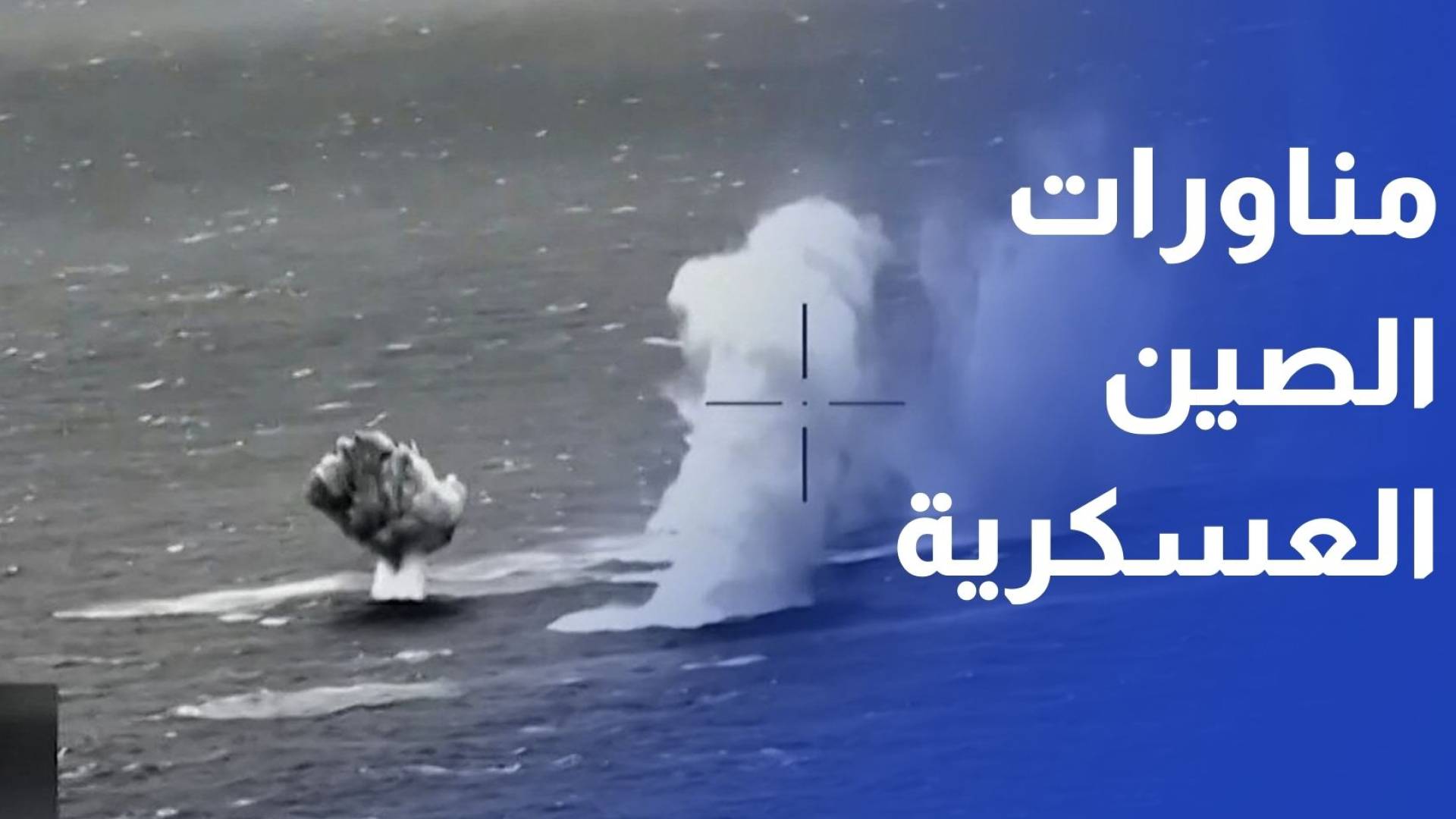 الصين تواصل مناوراتها العسكري بالقرب من تايوان