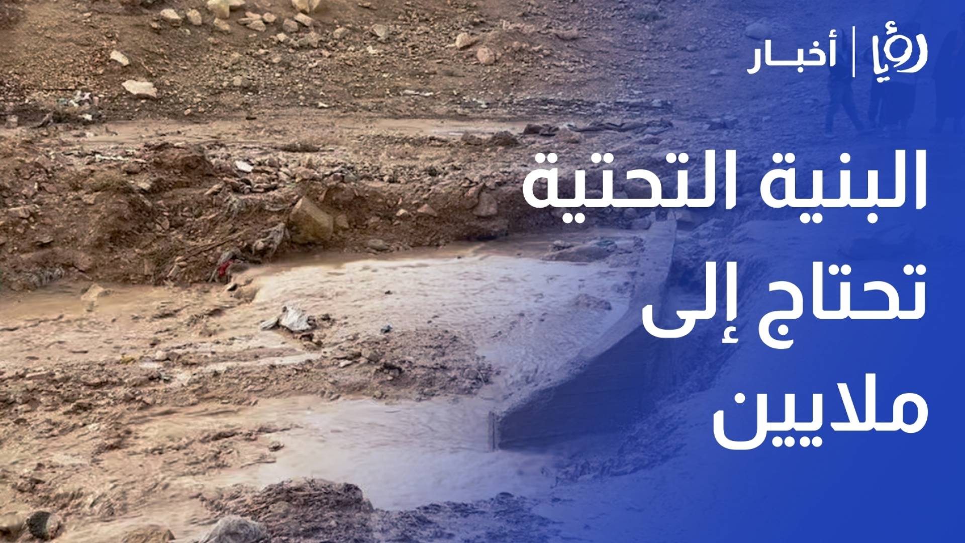 بلدية الكرك: أضرار واسعة جراء السيول والبنية التحتية تحتاج إلى ملايين للدعم