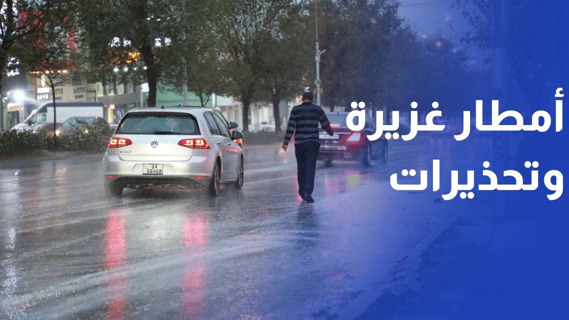 أمطار غزيرة وتحذيرات من تشكل السيول في الأودية والمناطق المنخفضة