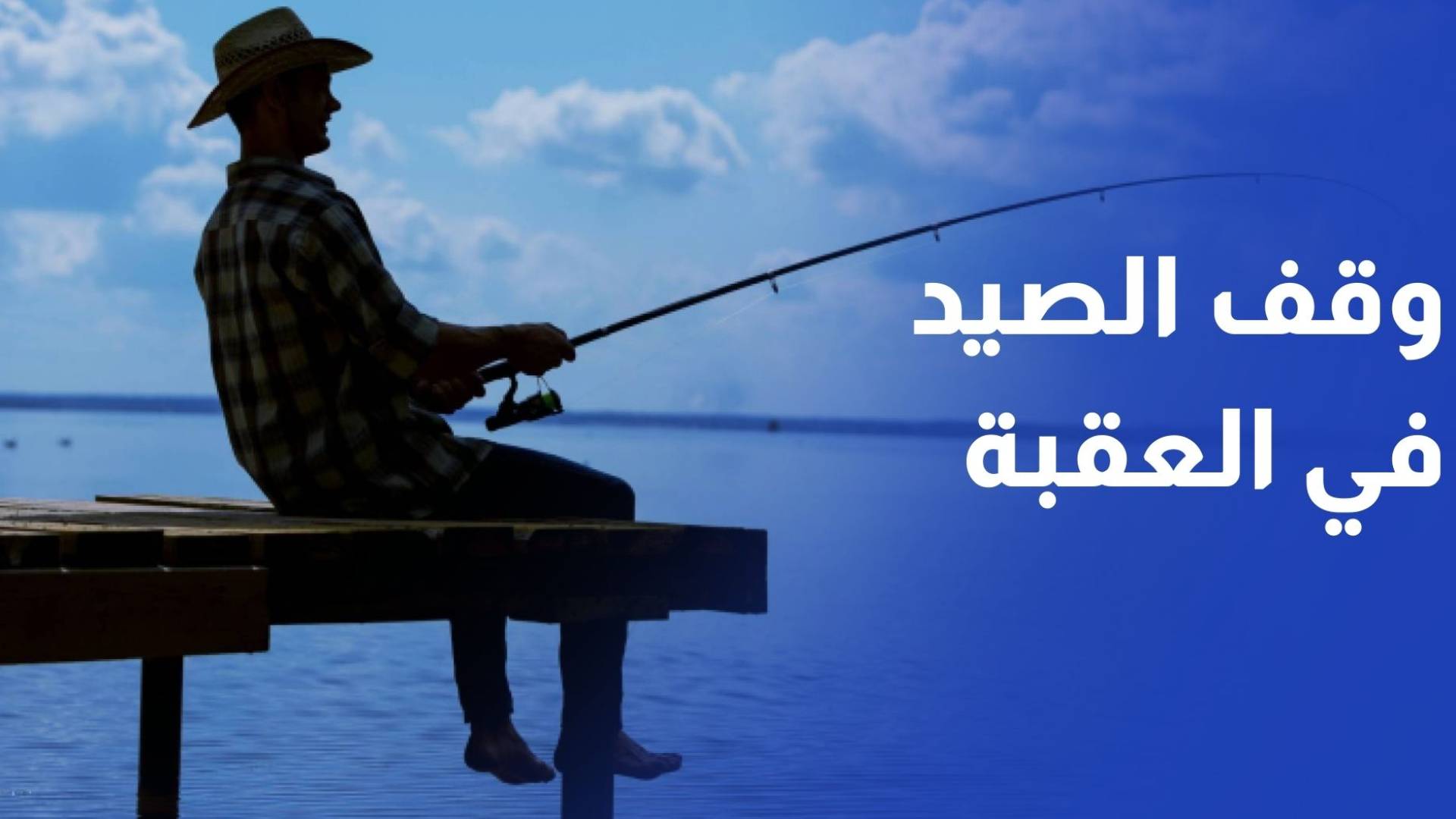 وقف الصيد بمختلف أشكاله اعتبارا من اليوم ولغاية 30 نيسان المقبل في العقبة