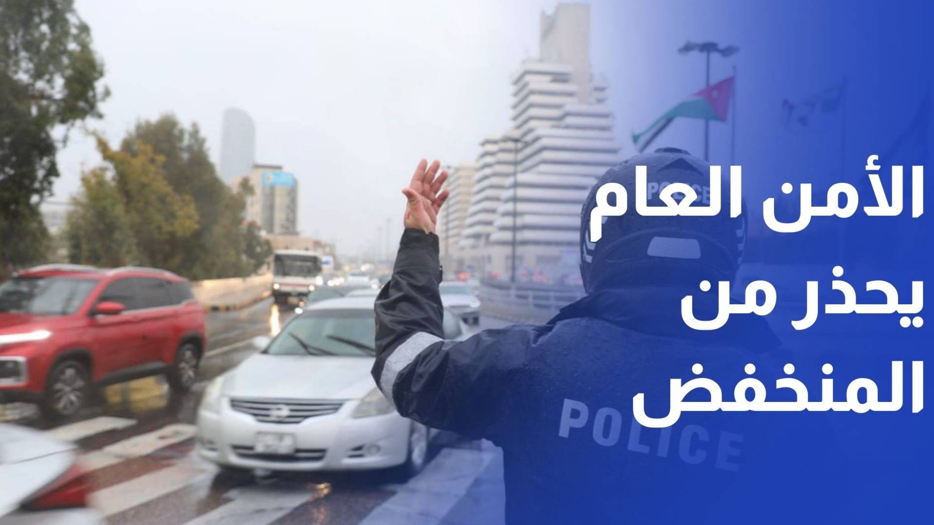 مديرية الأمن العام تحذر من المنخفض الجوي