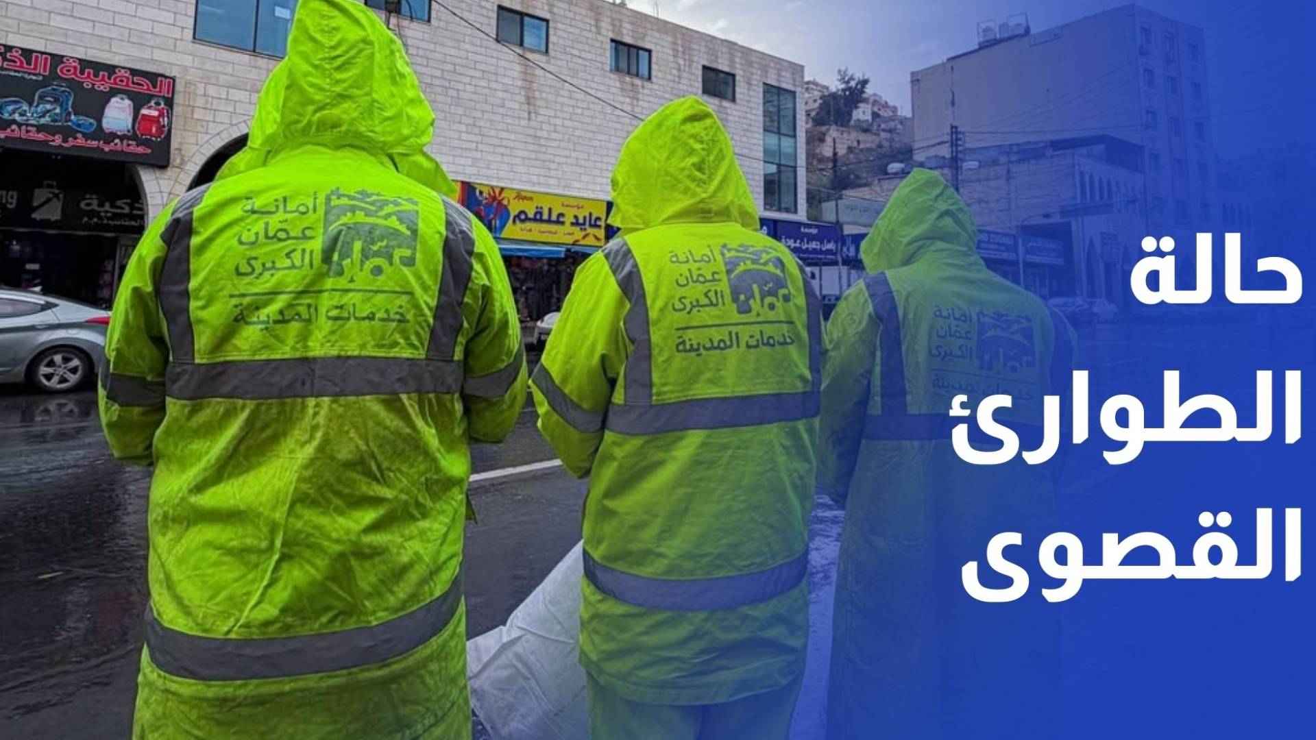 أمانة عمان تعلن حالة الطوارئ القصوى وتدعو للالتزام بالإرشادات الوقائية