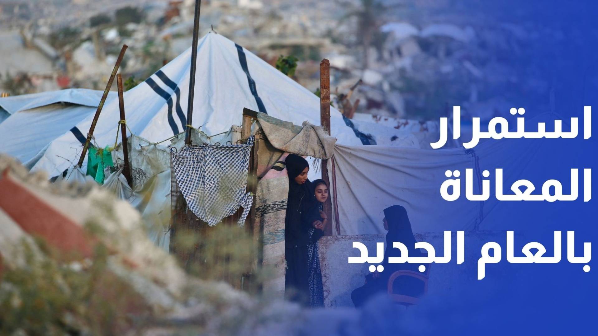 الإعلام الحكومي: غزة تستقبل عام 2026 مثقلة بجراح الإبادة والحصار