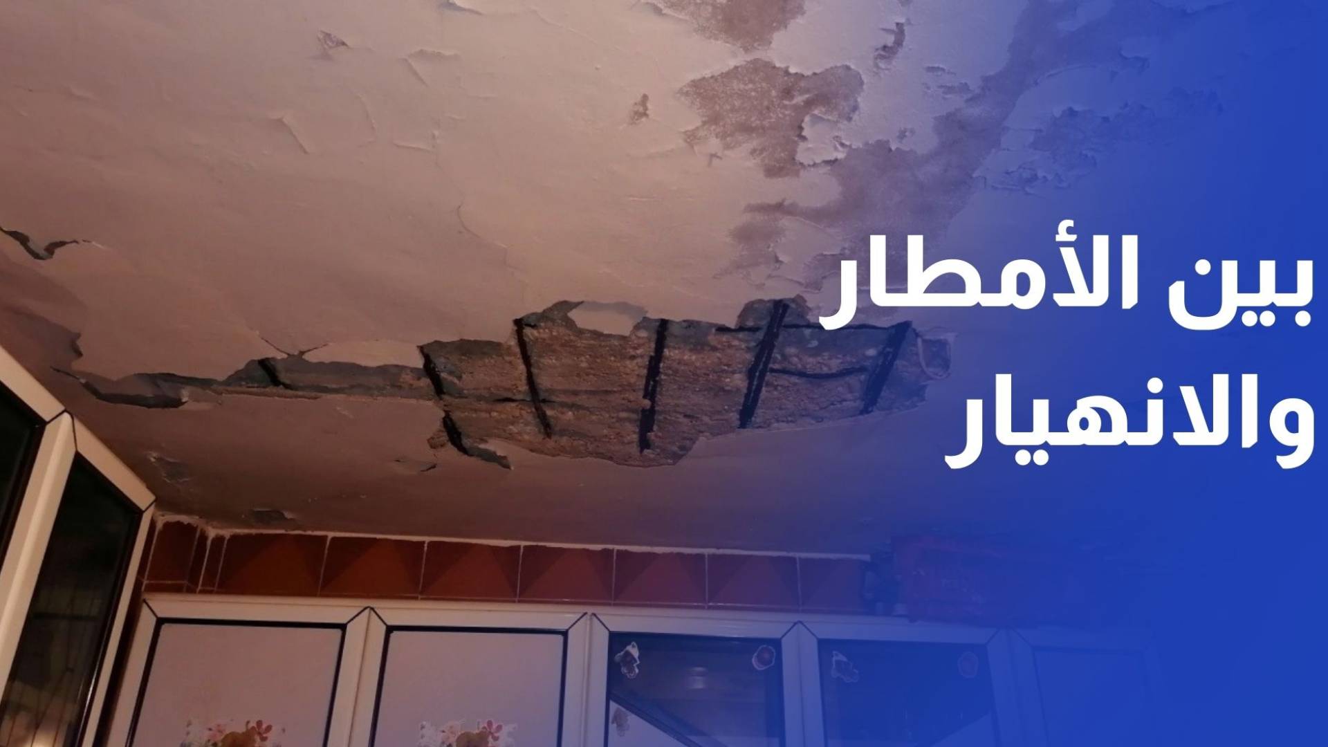 بين الأمطار والانهيار.. عائلة بعجلون تعيش صعوبة مأساوية بعد انهيار سقف منزلها