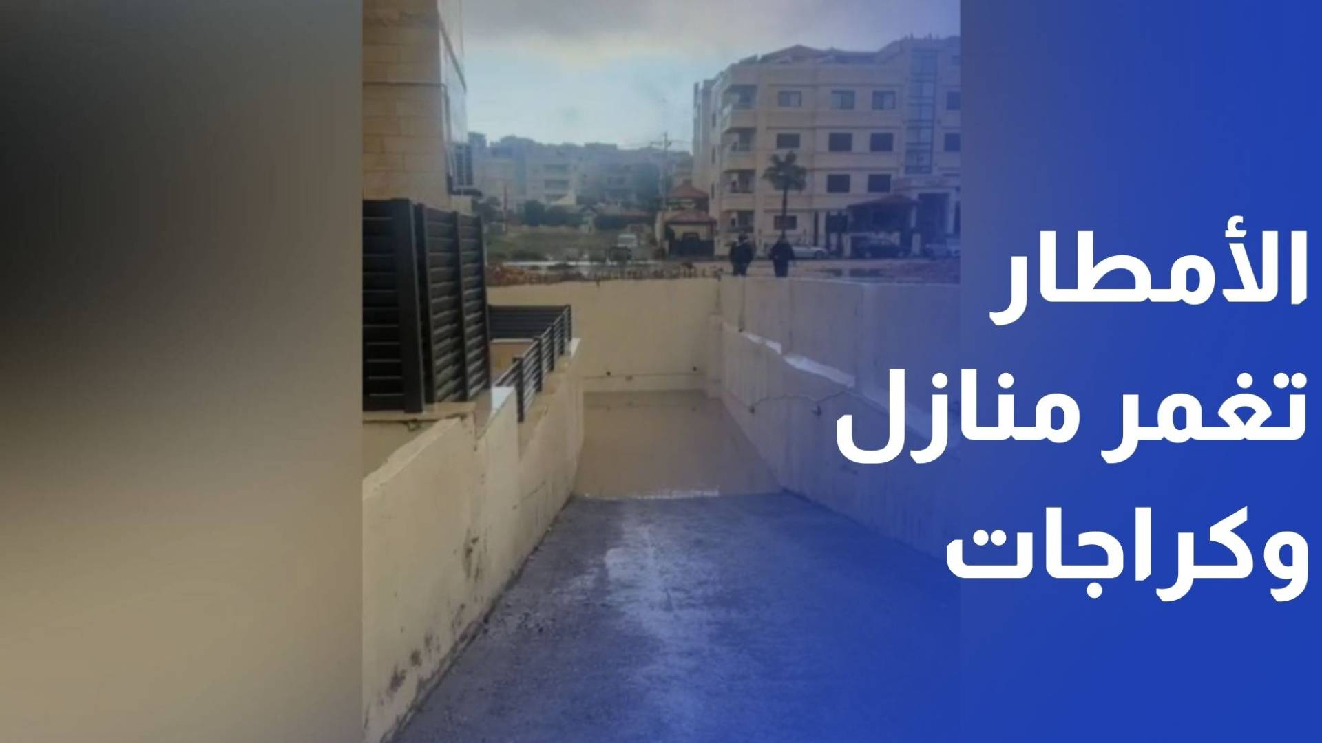 مياه الأمطار تغمر منازل وكراجات وتكشف ضعف البنية التحتية في عدة مواقع