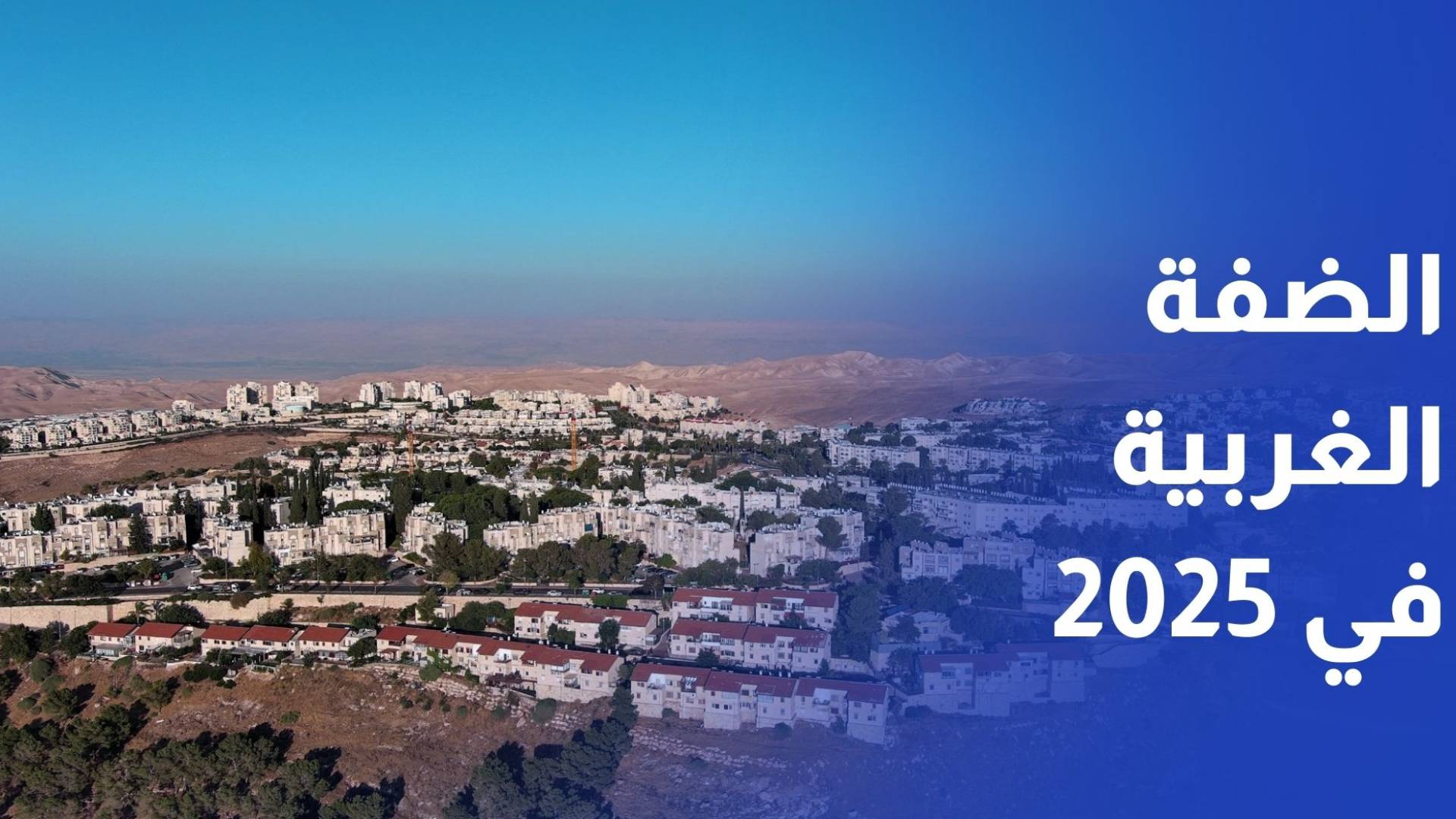 الضفة الغربية في 2025.. عام مثقل بالدم والاعتقالات وتسارع الاستيطان