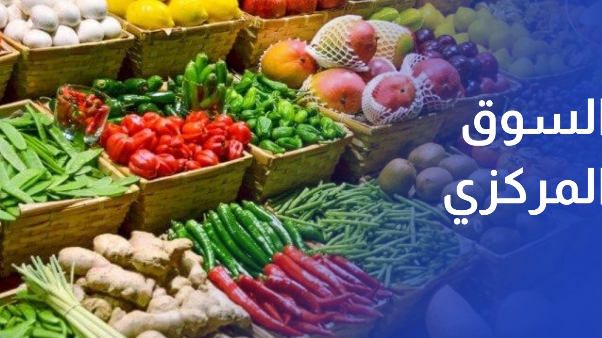 مراسل رؤيا يرصد أسعار الخضار والفواكه في سوق الزرقاء المركزي