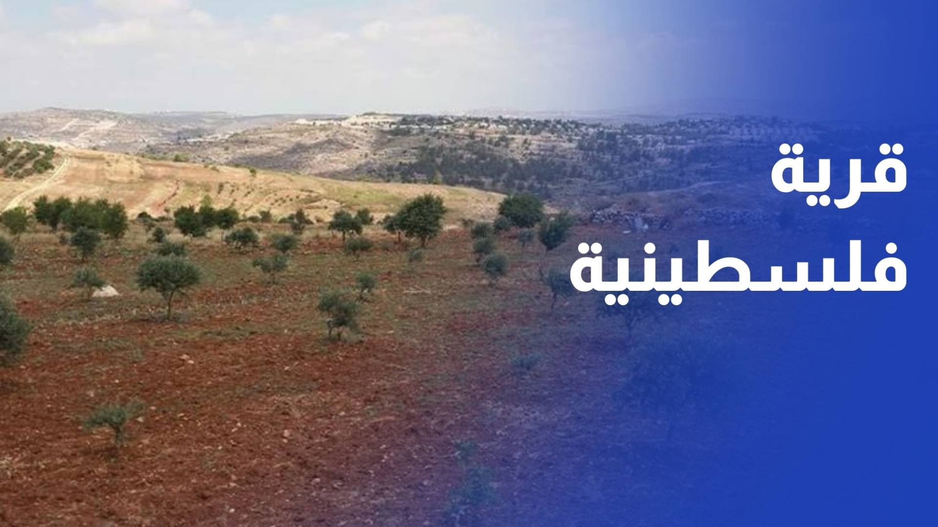 خربة يانون.. قرية فلسطينية تواجه التهجير الصامت تحت ضغط الاستيطان