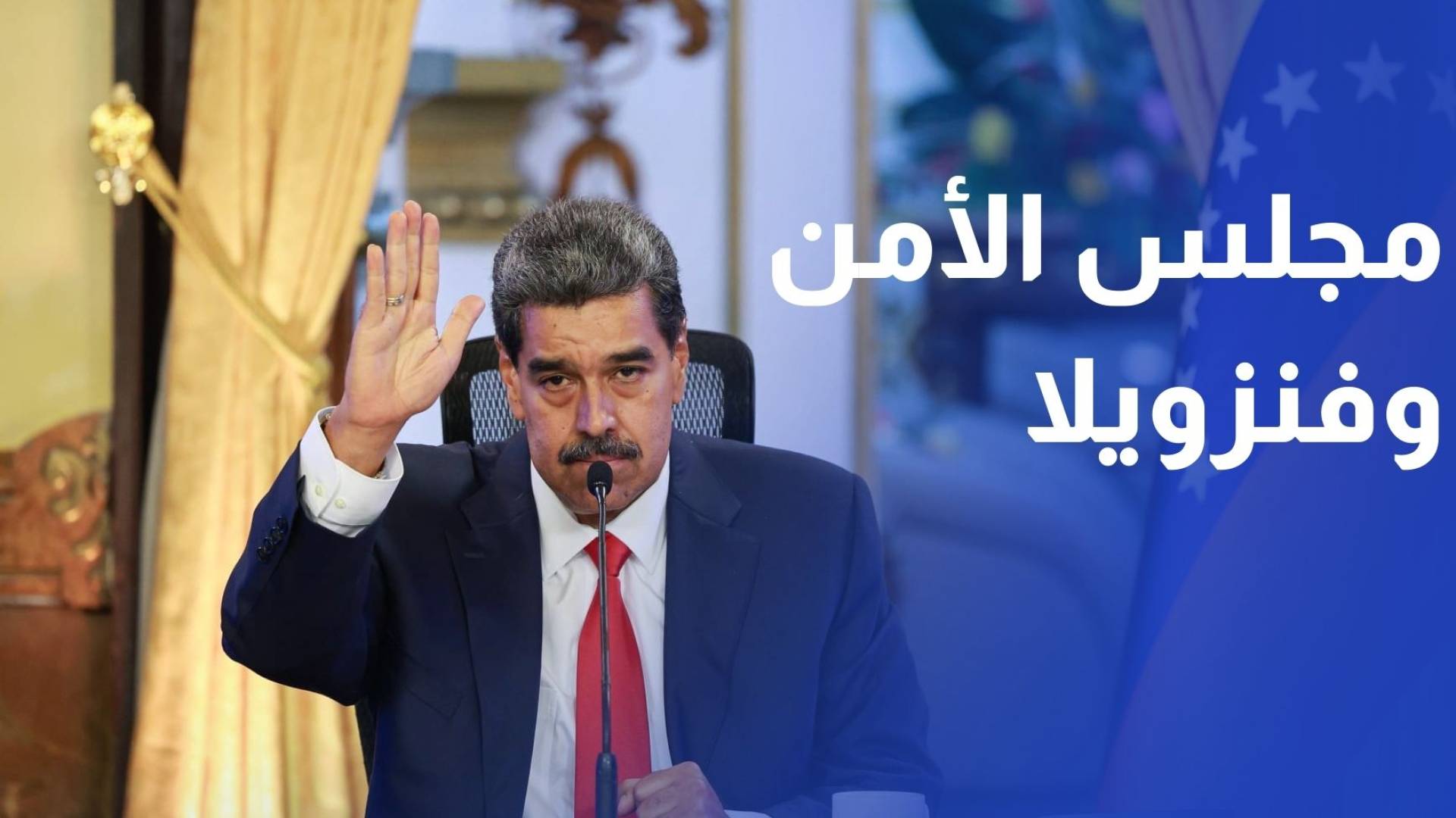 مجلس الأمن.. جلسة طارئة غدا لبحث الوضع في فنزويلا