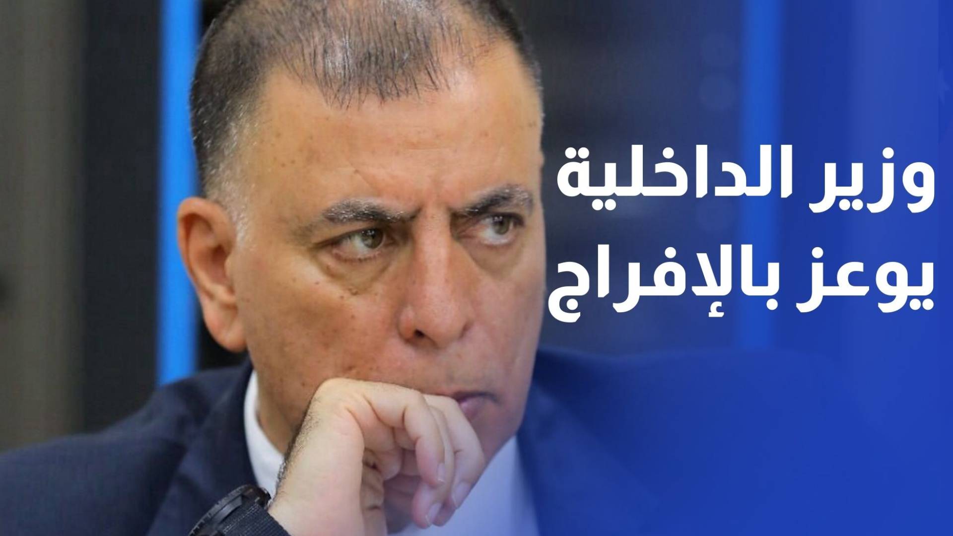 وزير الداخلية يوعز بالإفراج عن 461 موقوفا إداريا