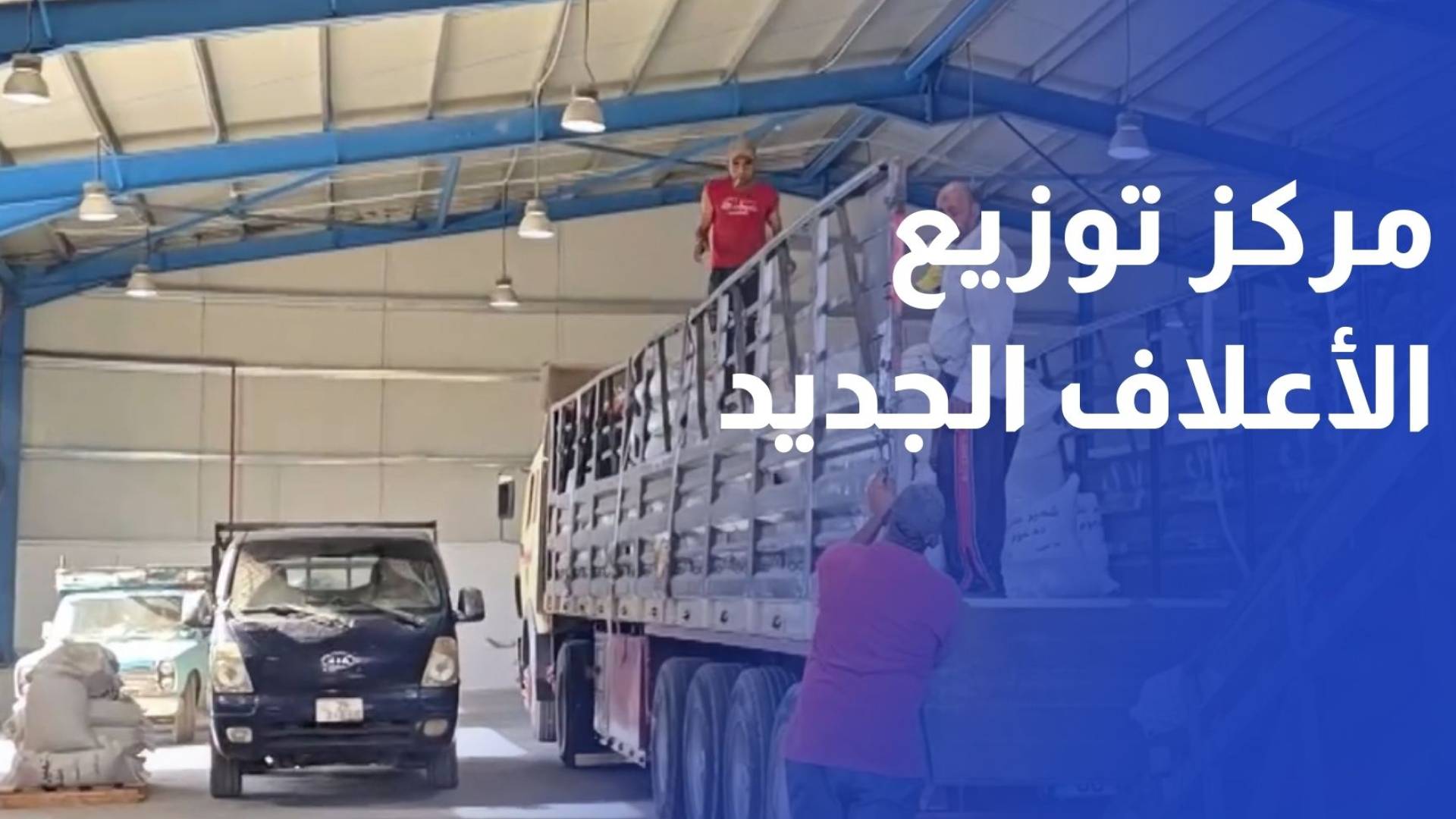 بقيمة 600 ألف دينار افتتاح مركز توزيع الأعلاف الجديد في لواءي الوسطية والطيبة