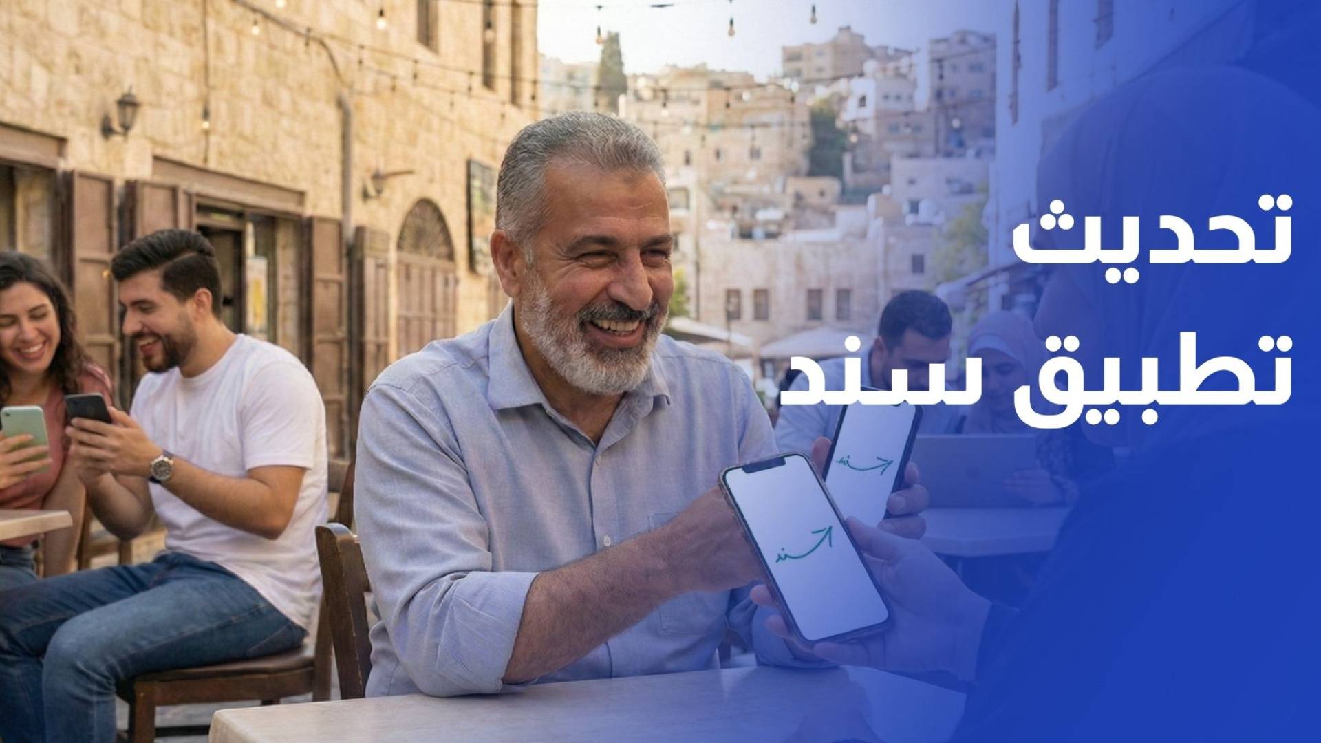تفعيل الهوية وإضافة وسائل دفع وشكل الوثائق.. خدمات جديدة في تحديث تطبيق سند