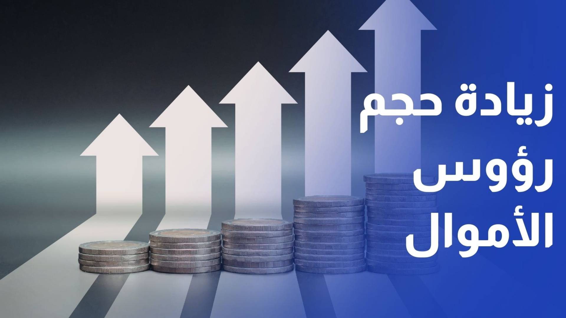 مؤشر على الثقة بالاقتصاد..ارتفاع وتيرة زيادة حجم رؤوس أموال الشركات المسجلة العام الماضي