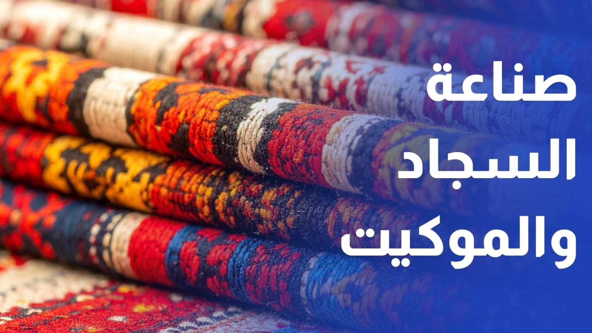 استثمار جديد في صناعة السجاد والموكيت في الطفيلة بحجم 10 ملايين دينار