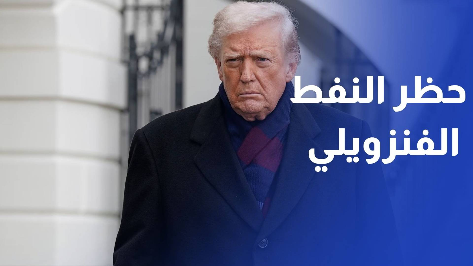 الرئيس الأمريكي: الحظر المفروض على النفط الفنزويلي لا يزال ساري المفعول