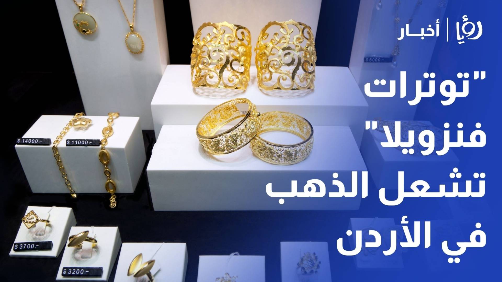 "توترات فنزويلا" تشعل الذهب في الأردن.. وعيار 21 يقفز إلى 89.5 دينارا