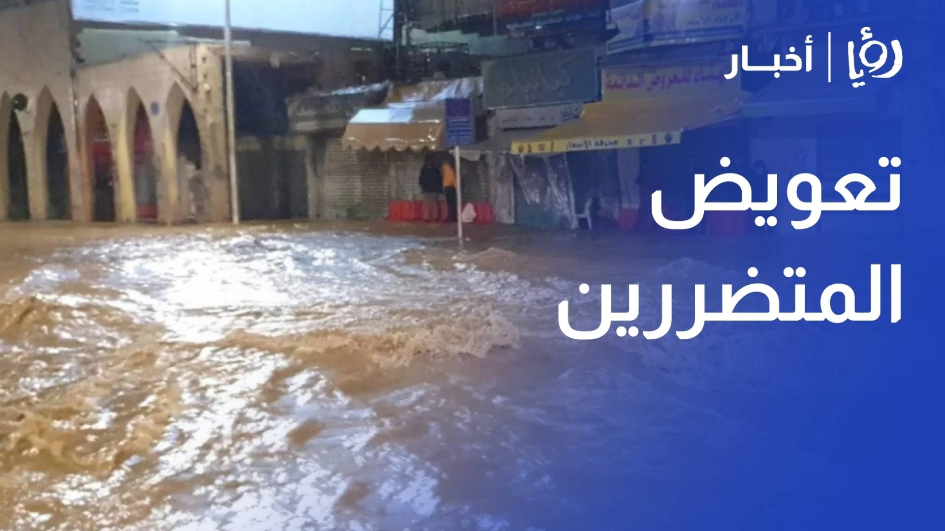 الحكومة تباشر إجراءات تعويض المتضررين جراء الأحوال الجوية وبدء صرف المعونات الأربعاء