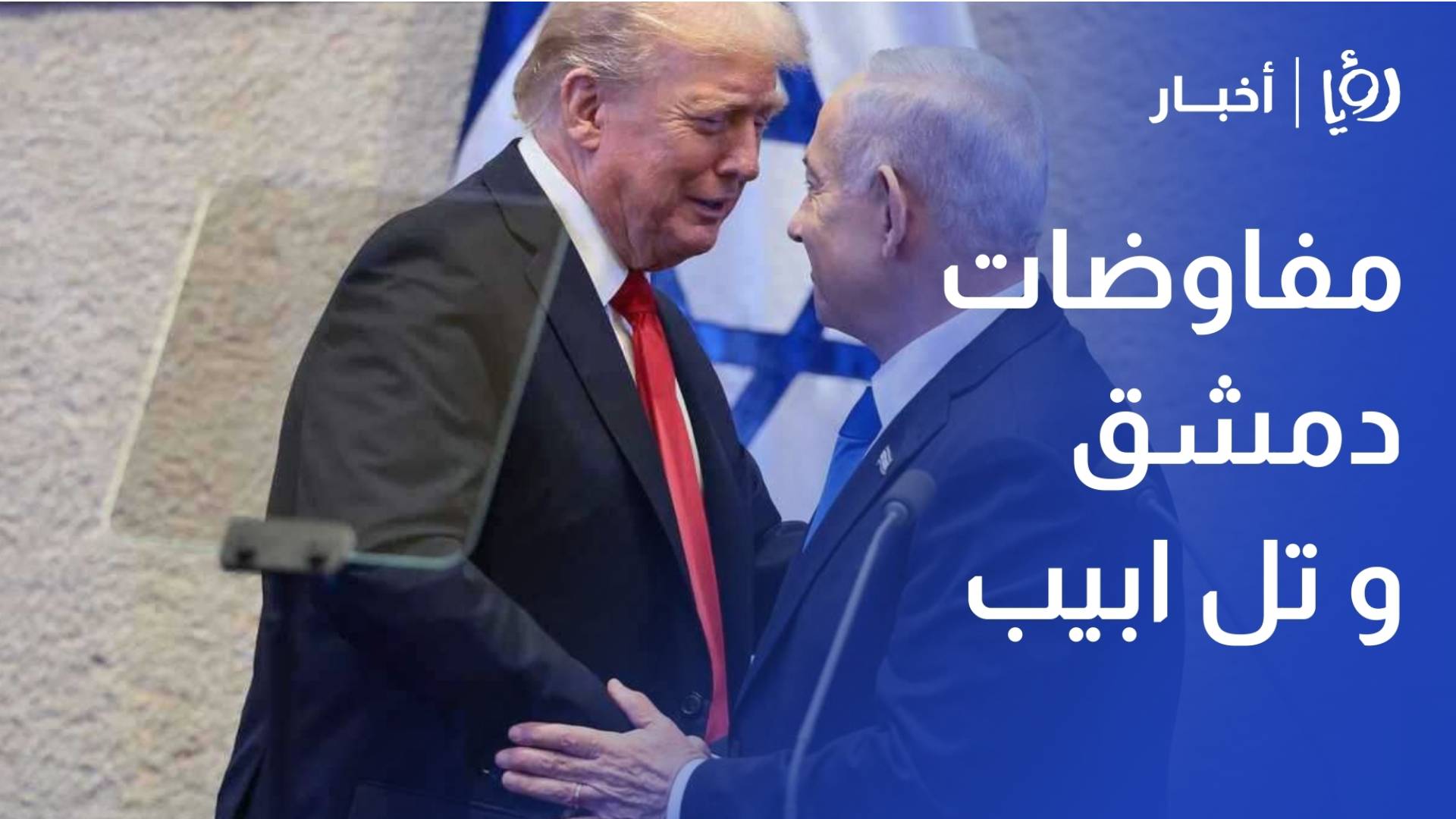 برعاية امريكية ... مفاوضات بين دمشق و تل ابيب لبحث اتفاق امني