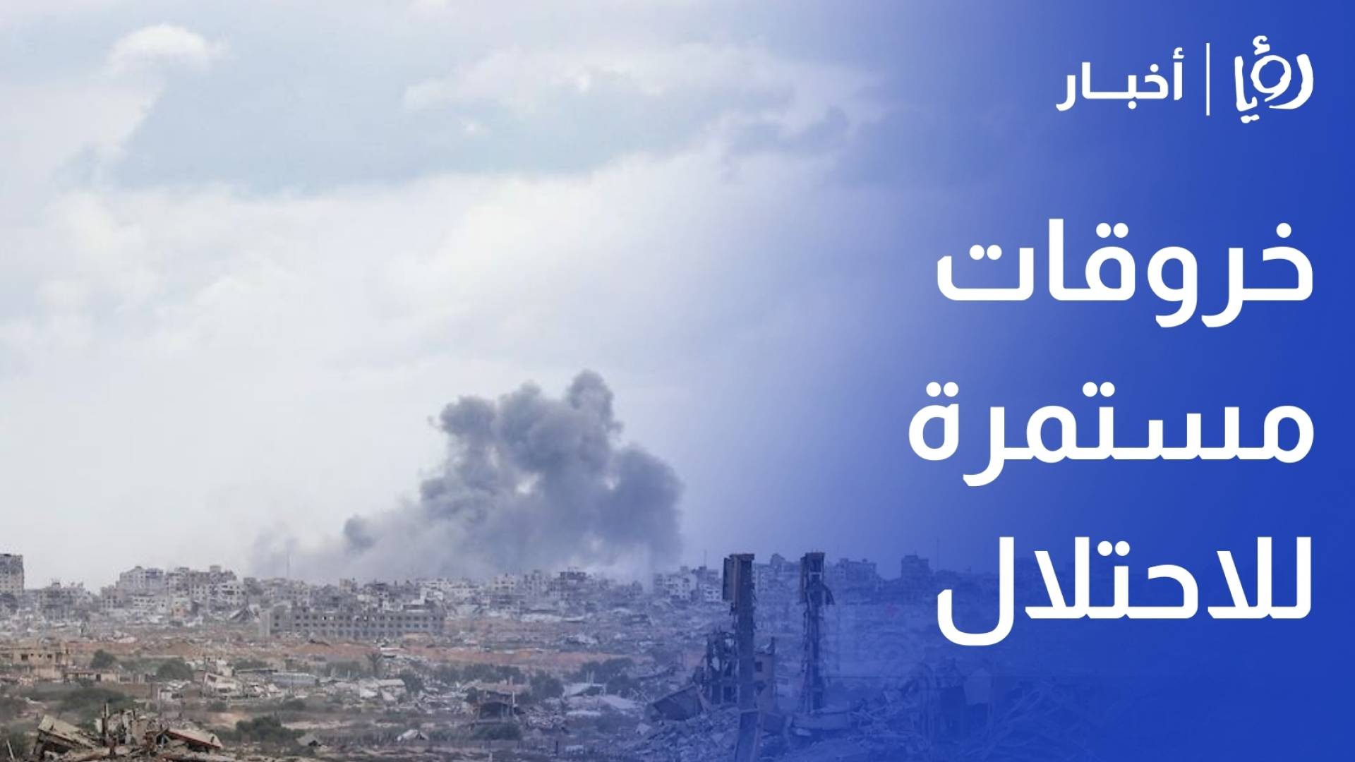 "خروقات مستمرة".. جيش الاحتلال يجدد قصف مناطق متفرقة في القطاع