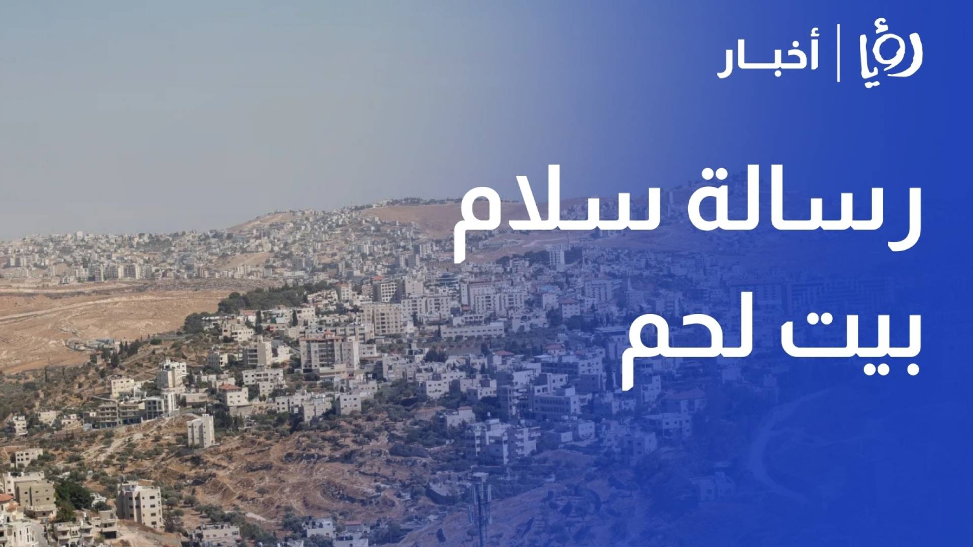 رسالة سلام.. بيت لحم تستعيد أجواء عيد الميلاد بعد عامي الإبادة بغزة