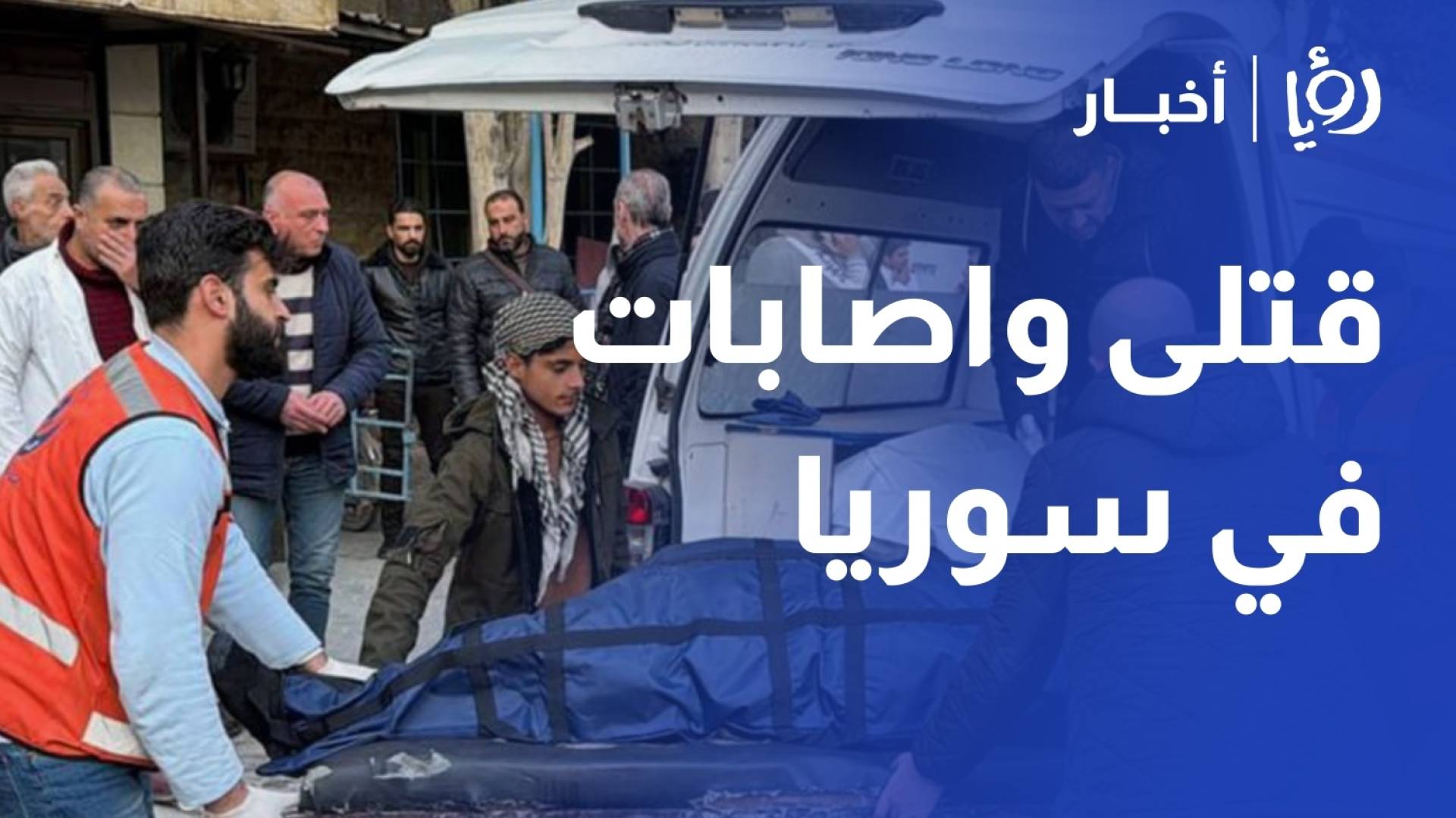 سلافة شحادة - مراسلة رؤيا / دمشق