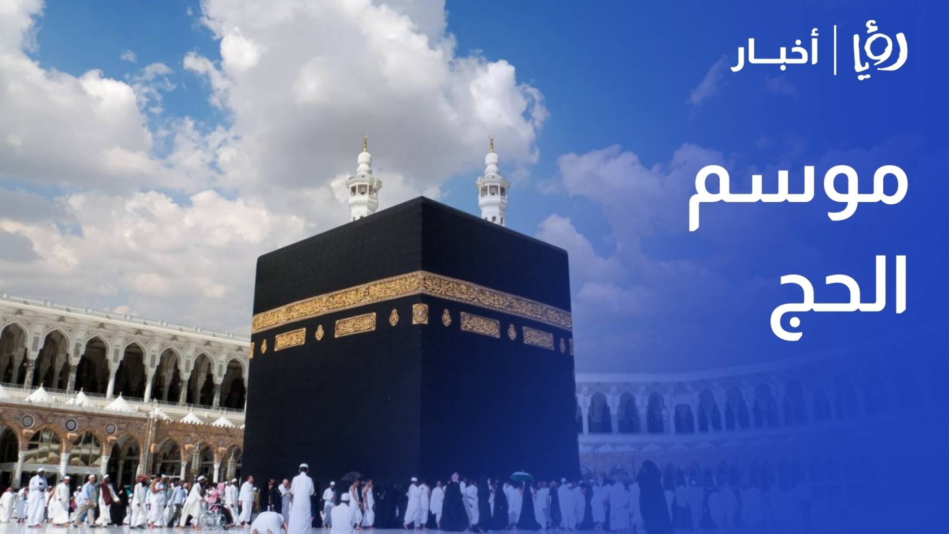 وزير الأوقاف: حصة الأردن من موسم الحج المقبل 8 آلاف حاج