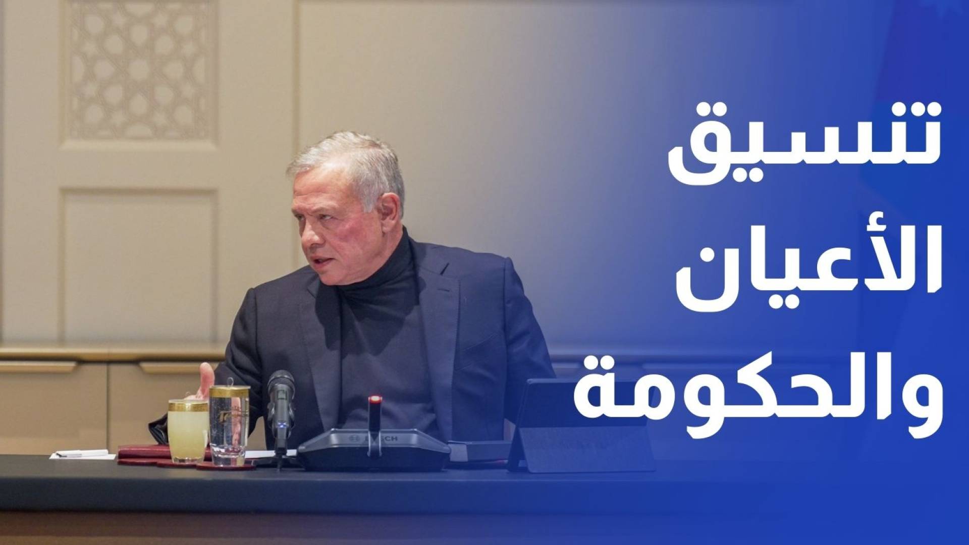 الملك يؤكد أهمية إدامة التنسيق بين مجلس الأعيان والحكومة