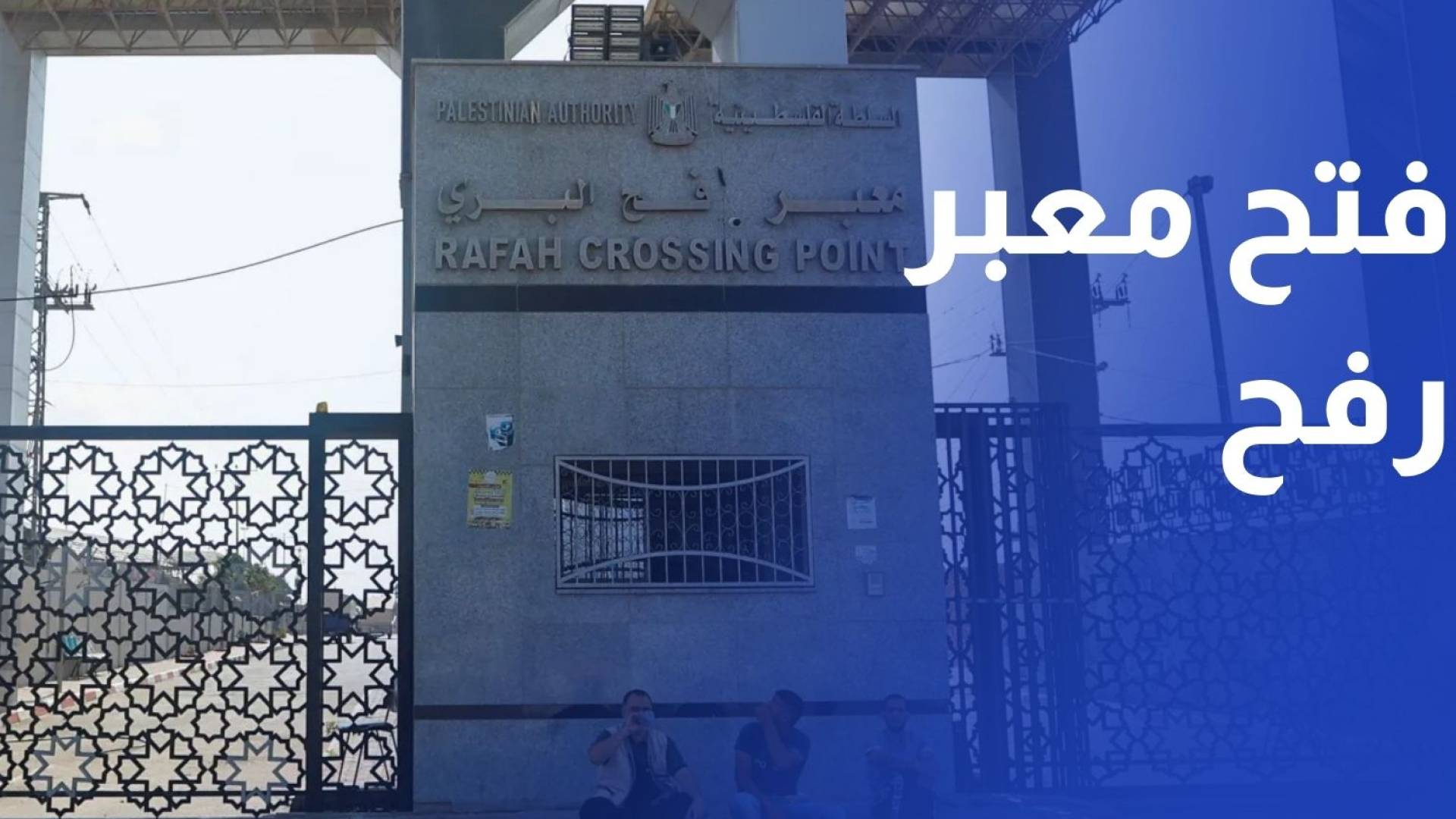 اتفاق "إسرائيلي أمريكي" بعدم فتح معبر رفح حتى إعادة جثة آخر أسير وقطر تندد