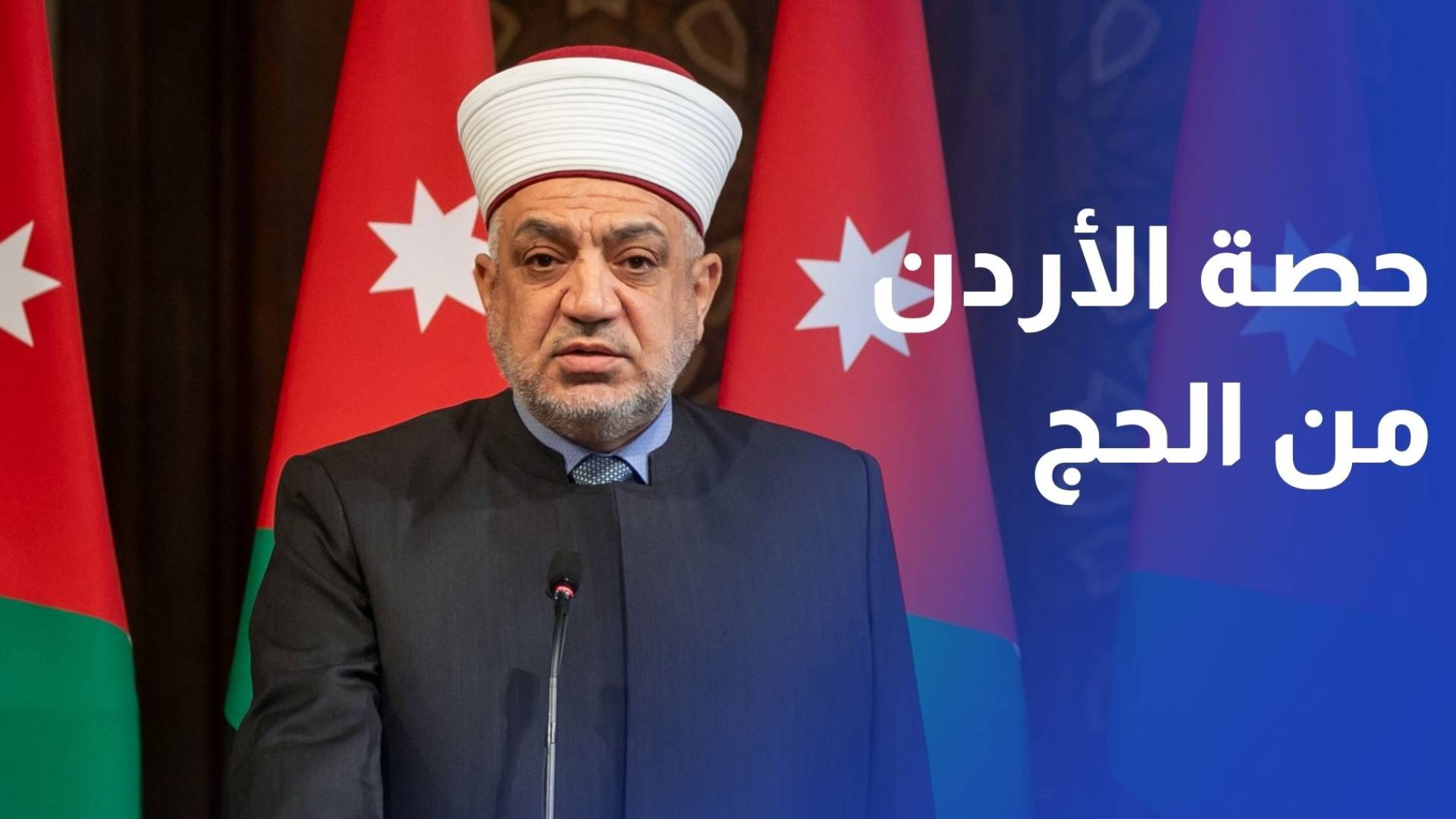 وزير الأوقاف: حصة الأردن من موسم الحج المقبل 8 آلاف حاج