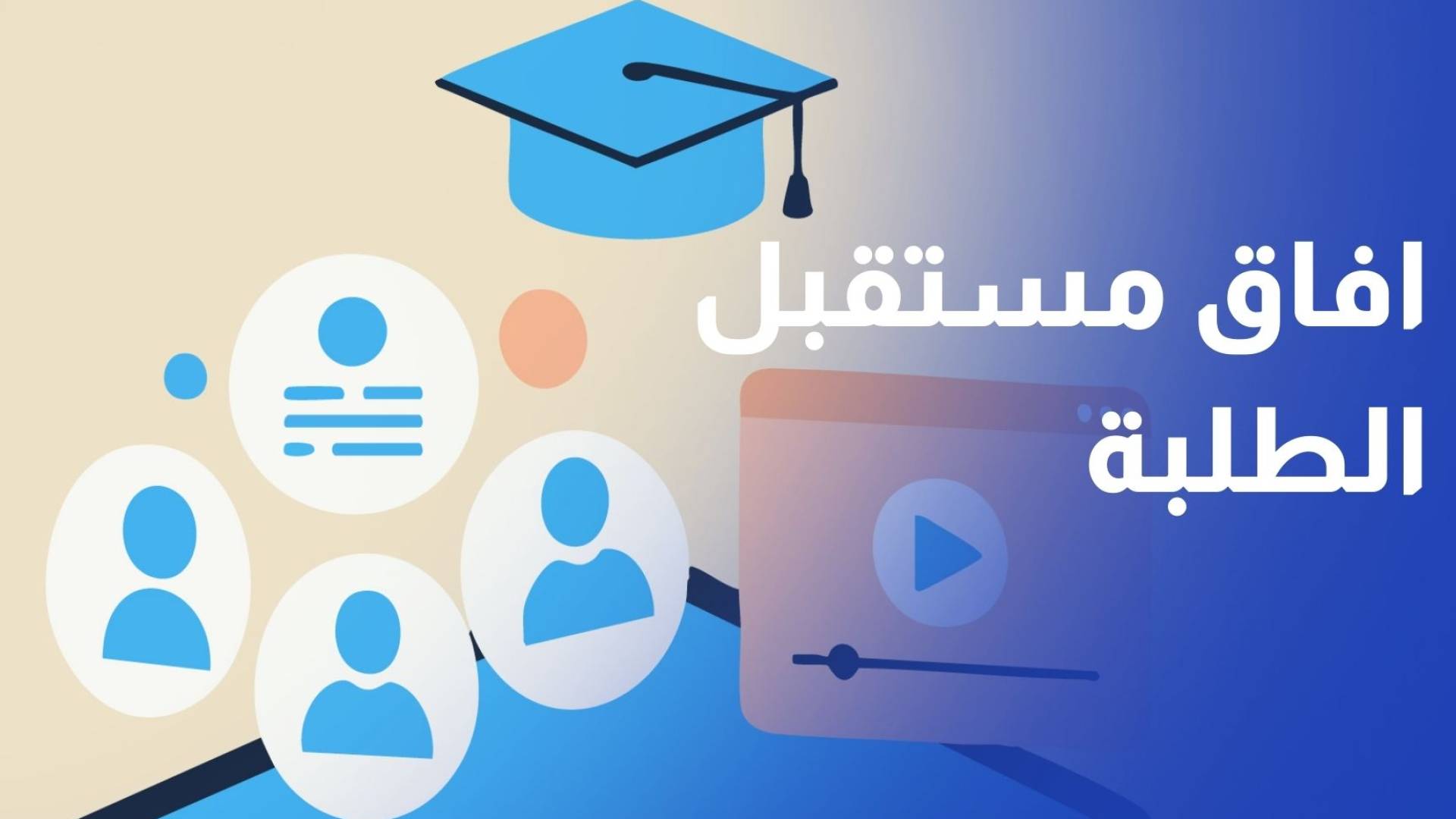 نظام "بي تك" يفتح آفاق المستقبل للطلبة