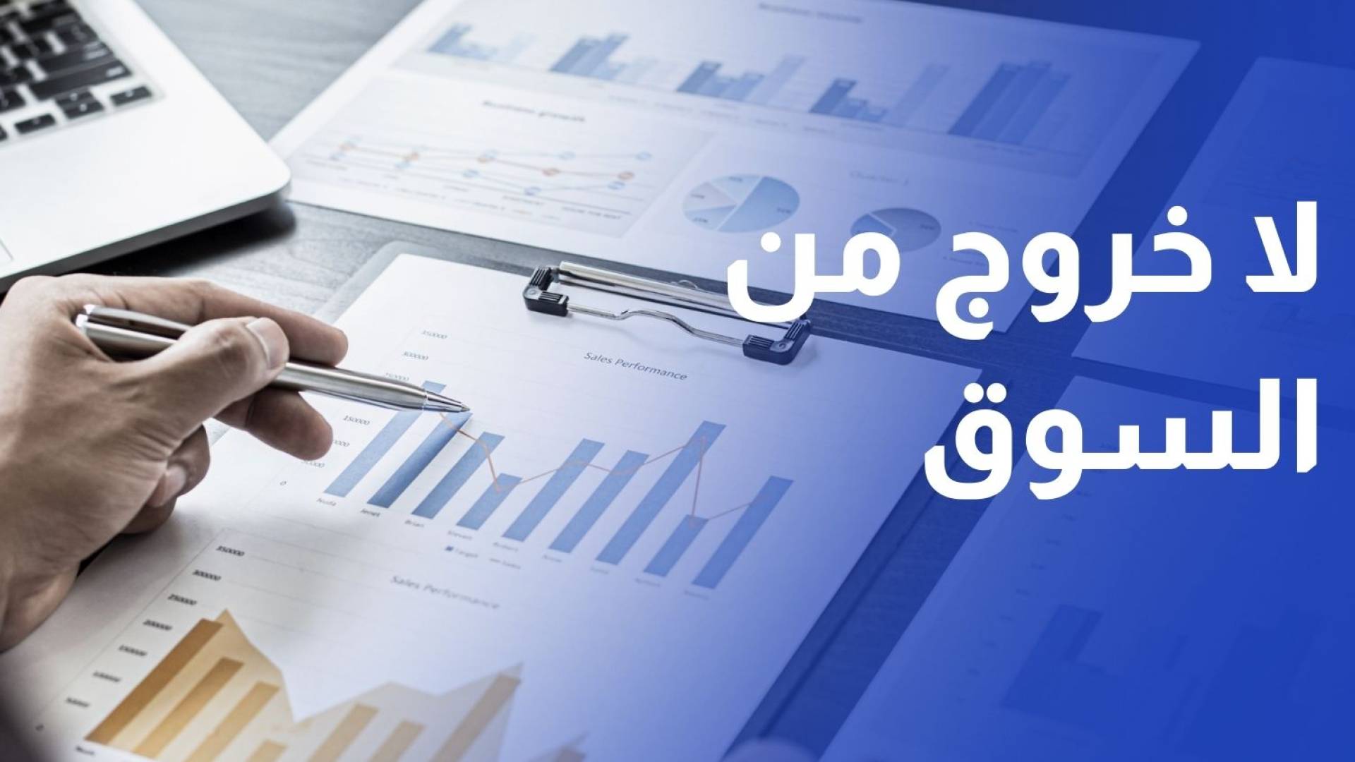 دائرة مراقبة الشركات : لم نرصد أي خروج قطاعي أو مفاجئ من السوق