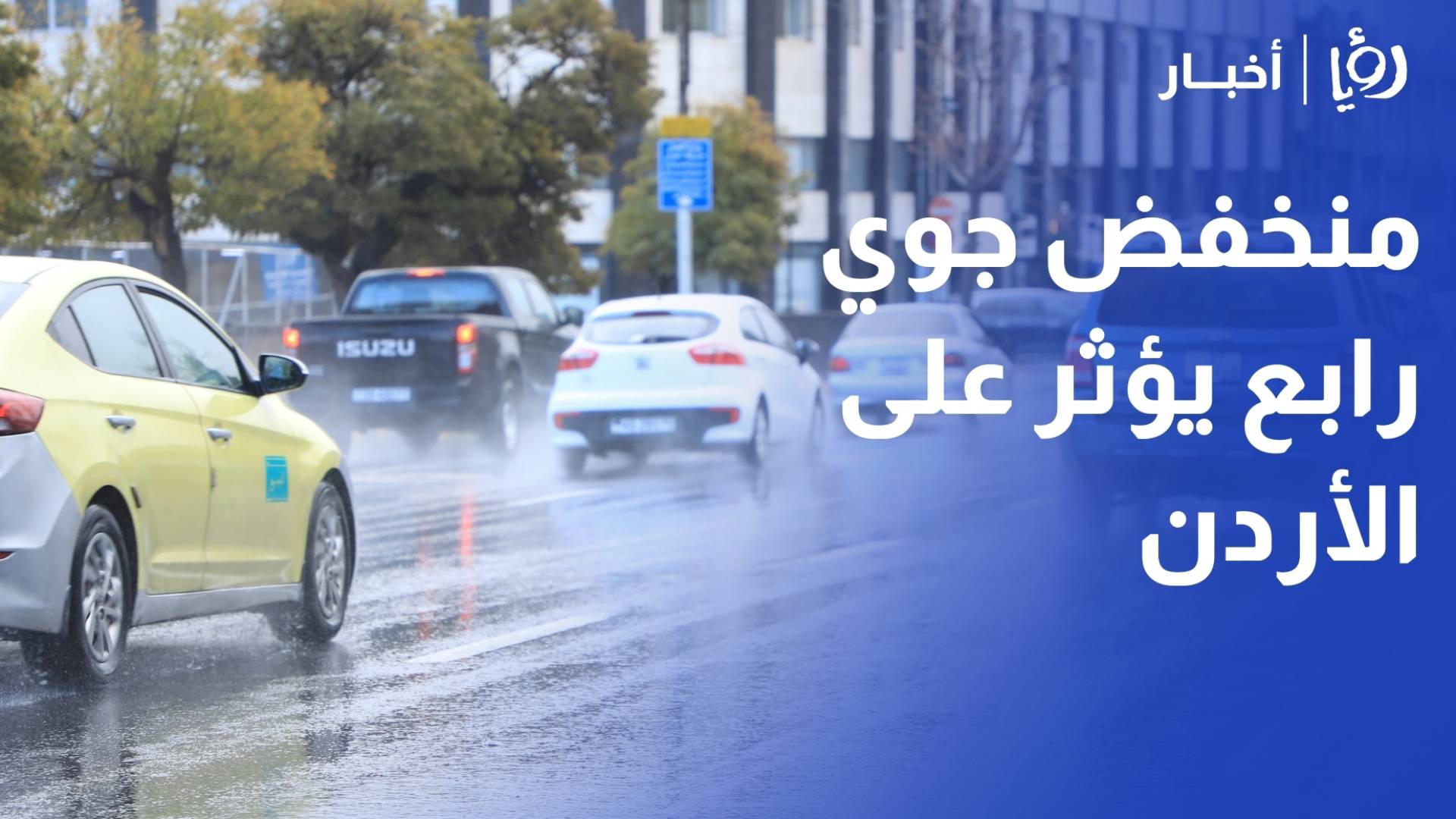 منخفض جوي رابع يؤثر على الأردن الجمعة.. أمطار غزيرة ورياح شديدة وانخفاض درجات الحرارة