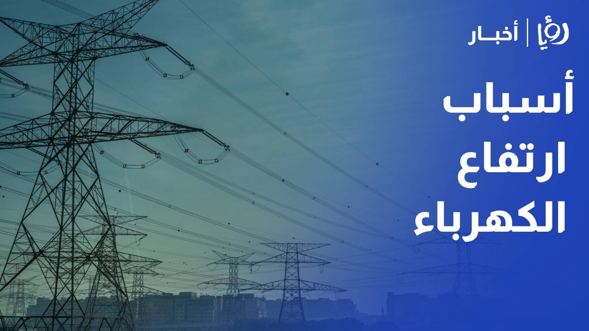 أبو هنية يكشف لـ"رؤيا" أسباب ارتفاع الكهرباء ويعد المواطنين بتقرير عاجل خلال الفترة المقبلة