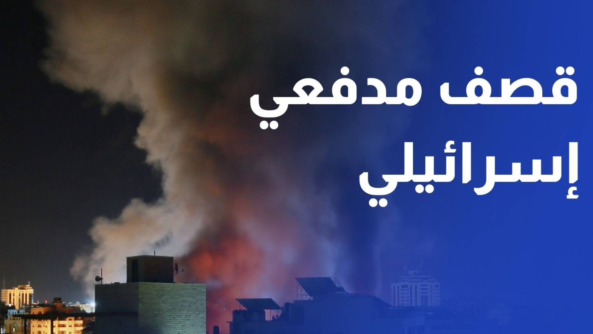 قصف مدفعي "إسرائيلي" ونسف مبان سكنية شمالي غزة وجنوبها