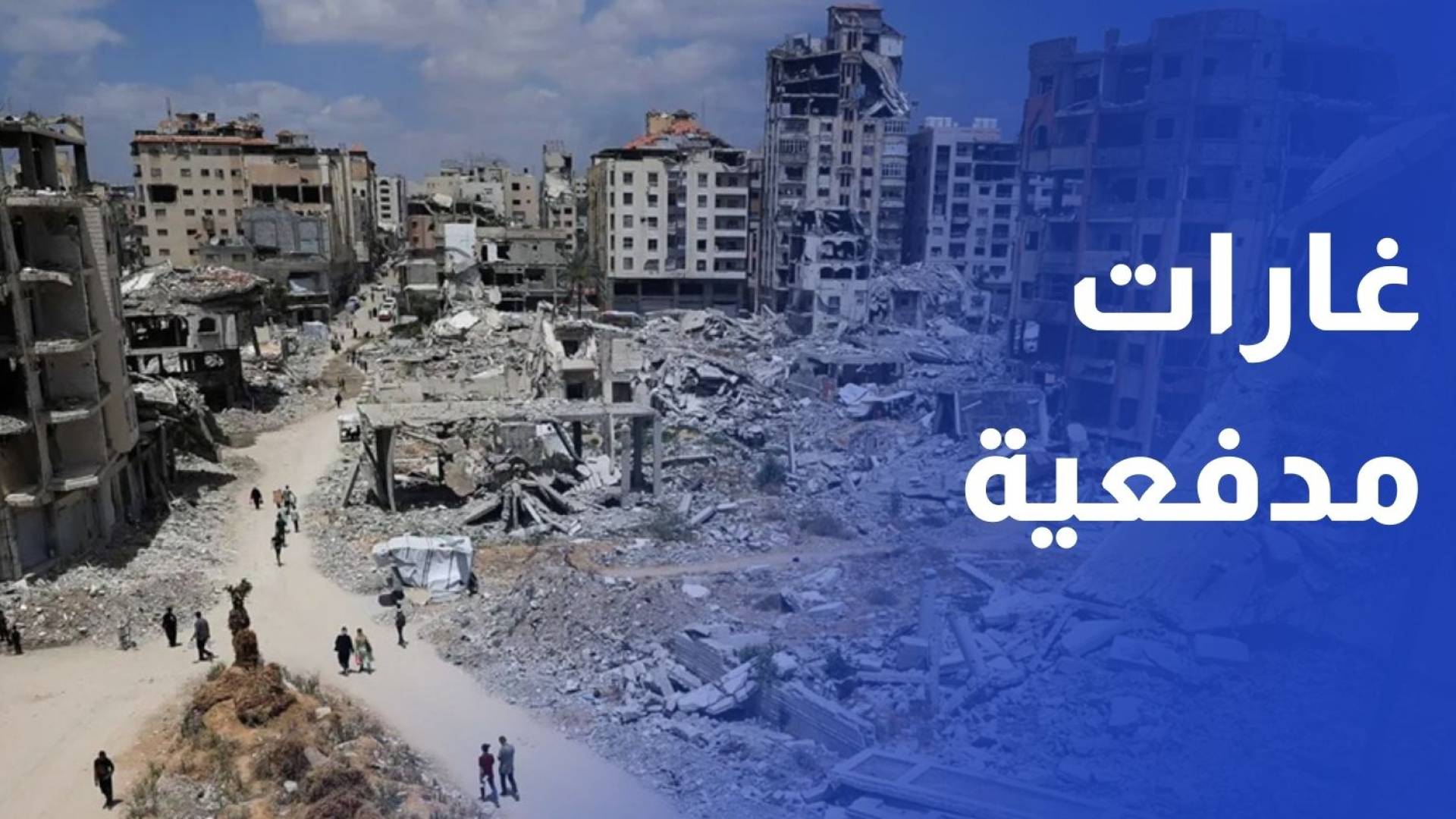 غارات مدفعية للاحتلال وتدمير مبان سكنية شمال وجنوب غزة