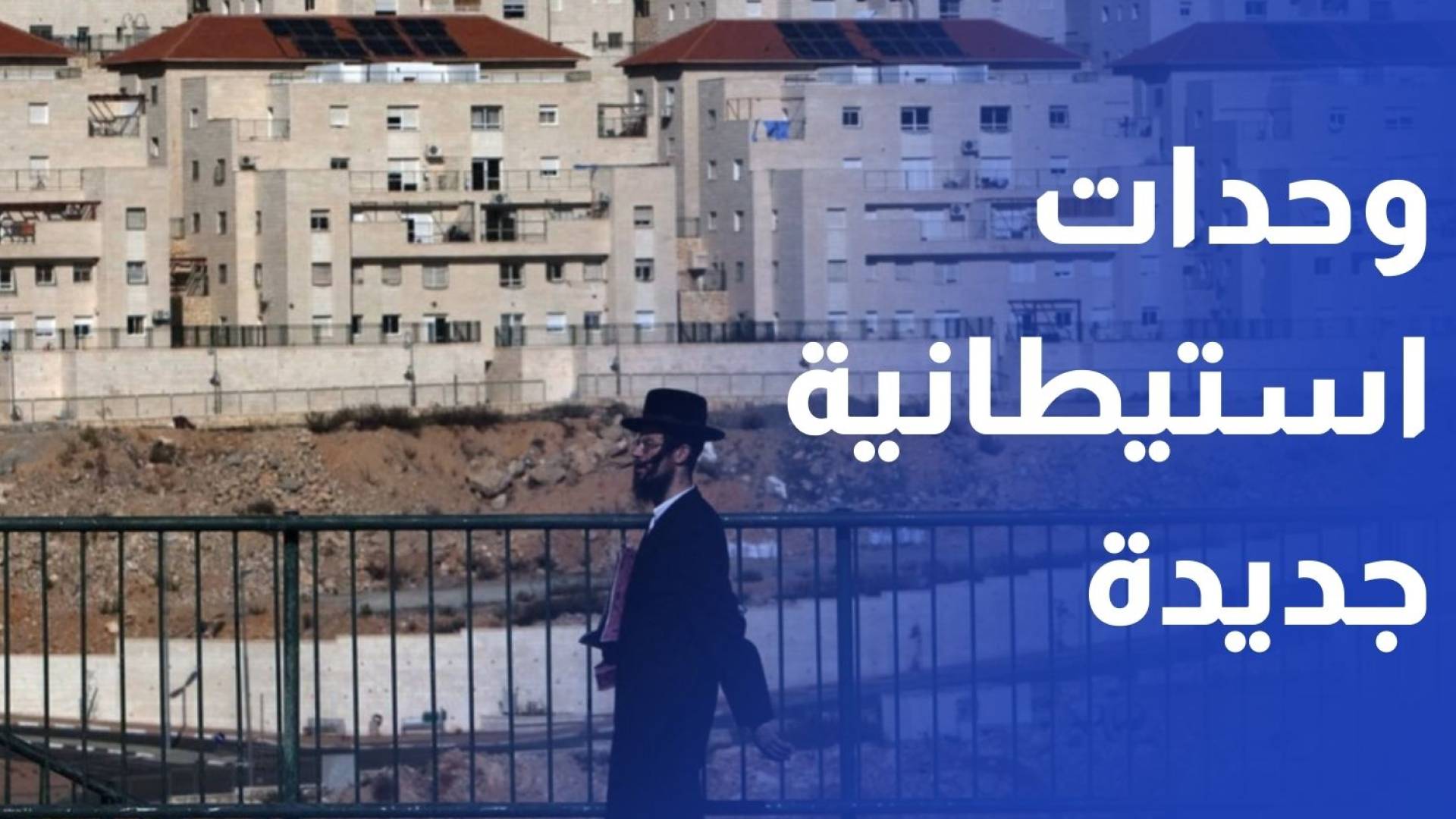 عطاءات لبناء 3401 وحدة استيطانية بمنطقة "إي1" شرقي القدس