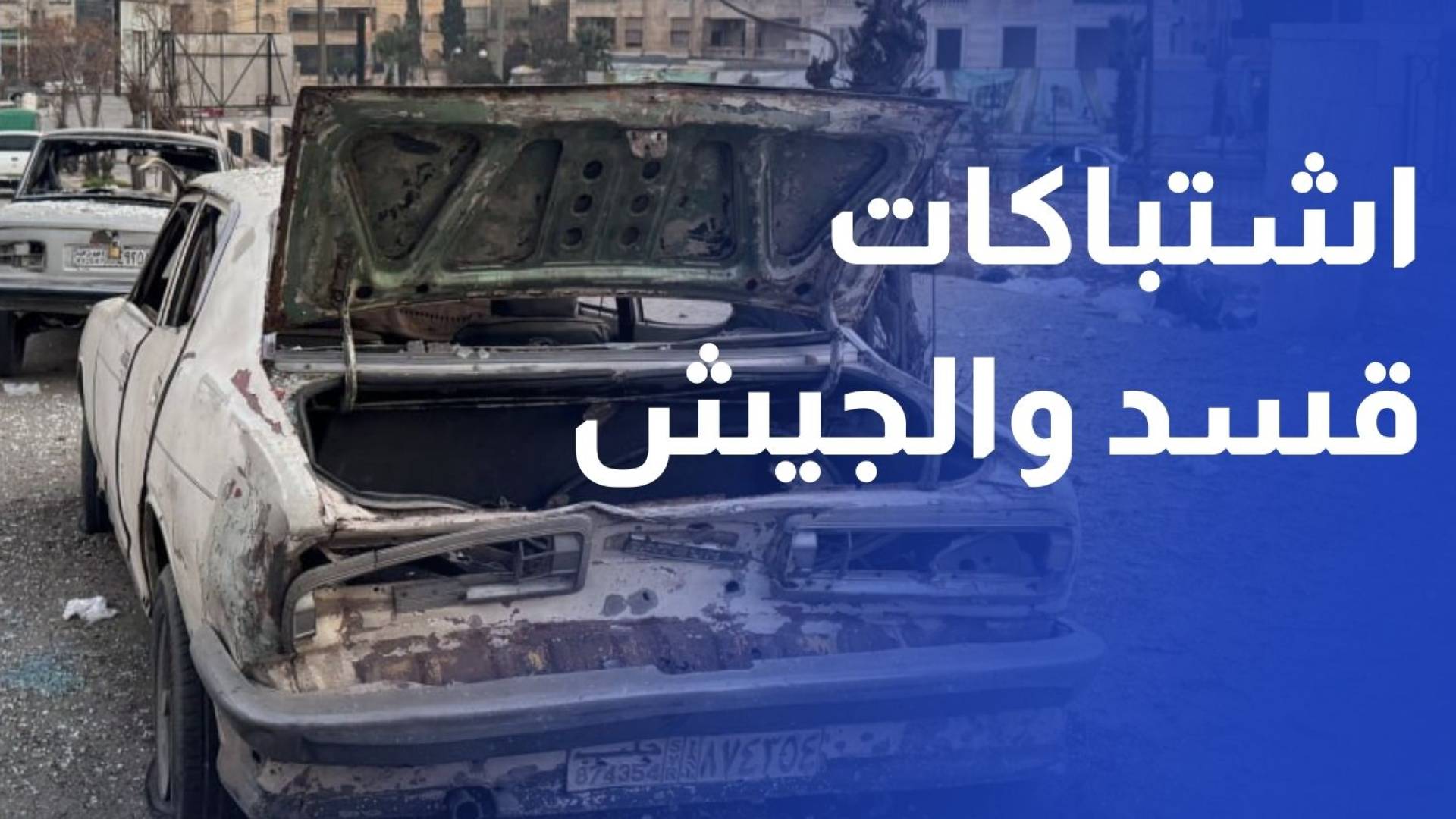 الجيش السوري يعلن حيي الأشرفية والشيخ مقصود في حلب منطقة عسكرية