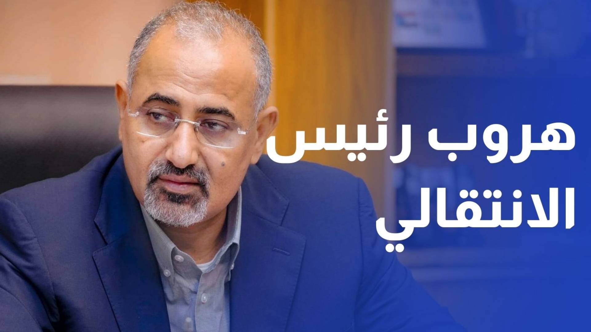 بعد إعلانه التوجه إلى الرياض.. هروب رئيس المجلس الانتقالي الجنوبي إلى مكان غير معلوم