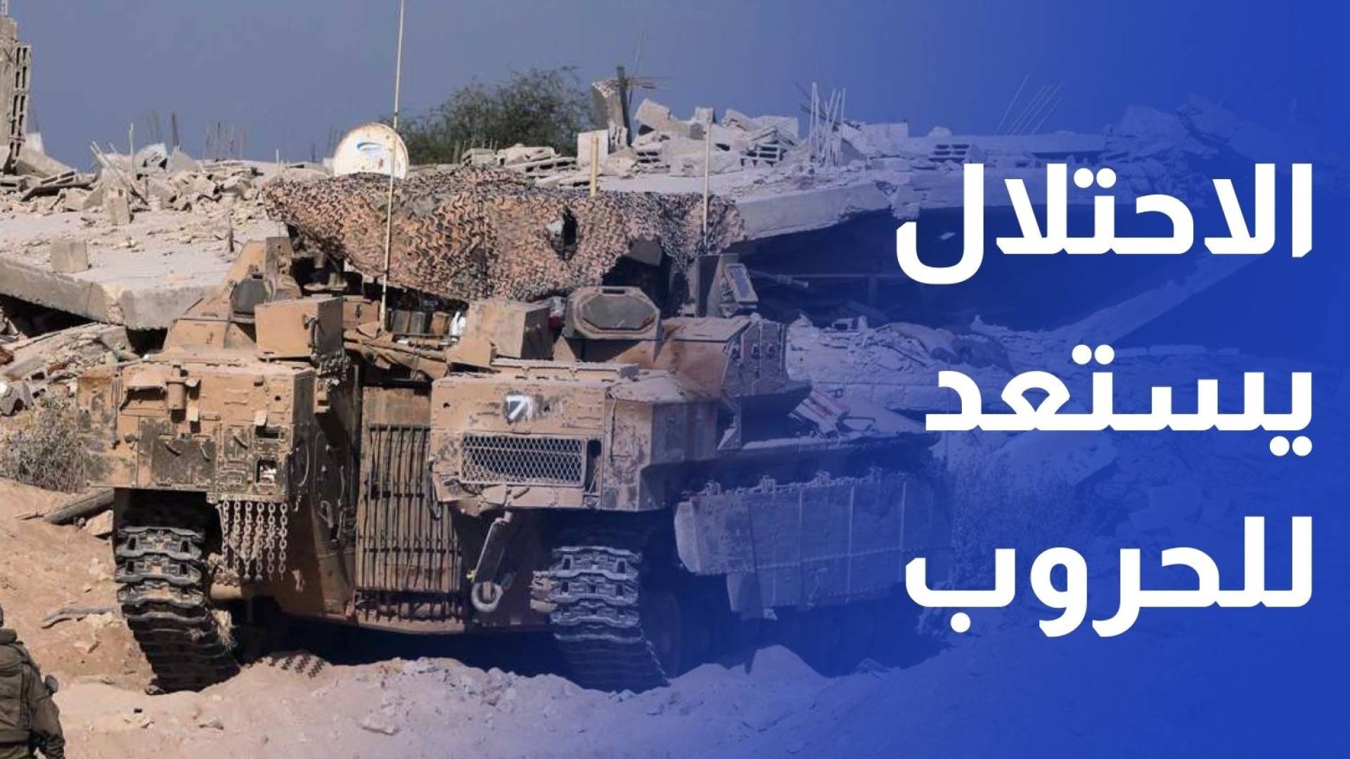 تقارير عبرية تتحدث عن احتمالية استعداد تل أبيب لشن عدوان جديد على 6 جبهات