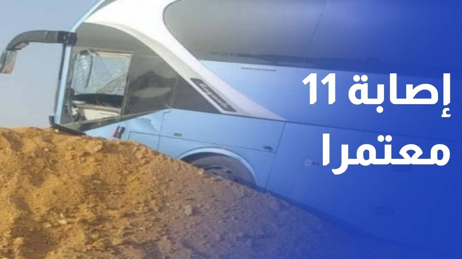 إصابة 11 معتمرا أردنيا نتيجة تعرض حافلة تقلهم لحادث داخل السعودية