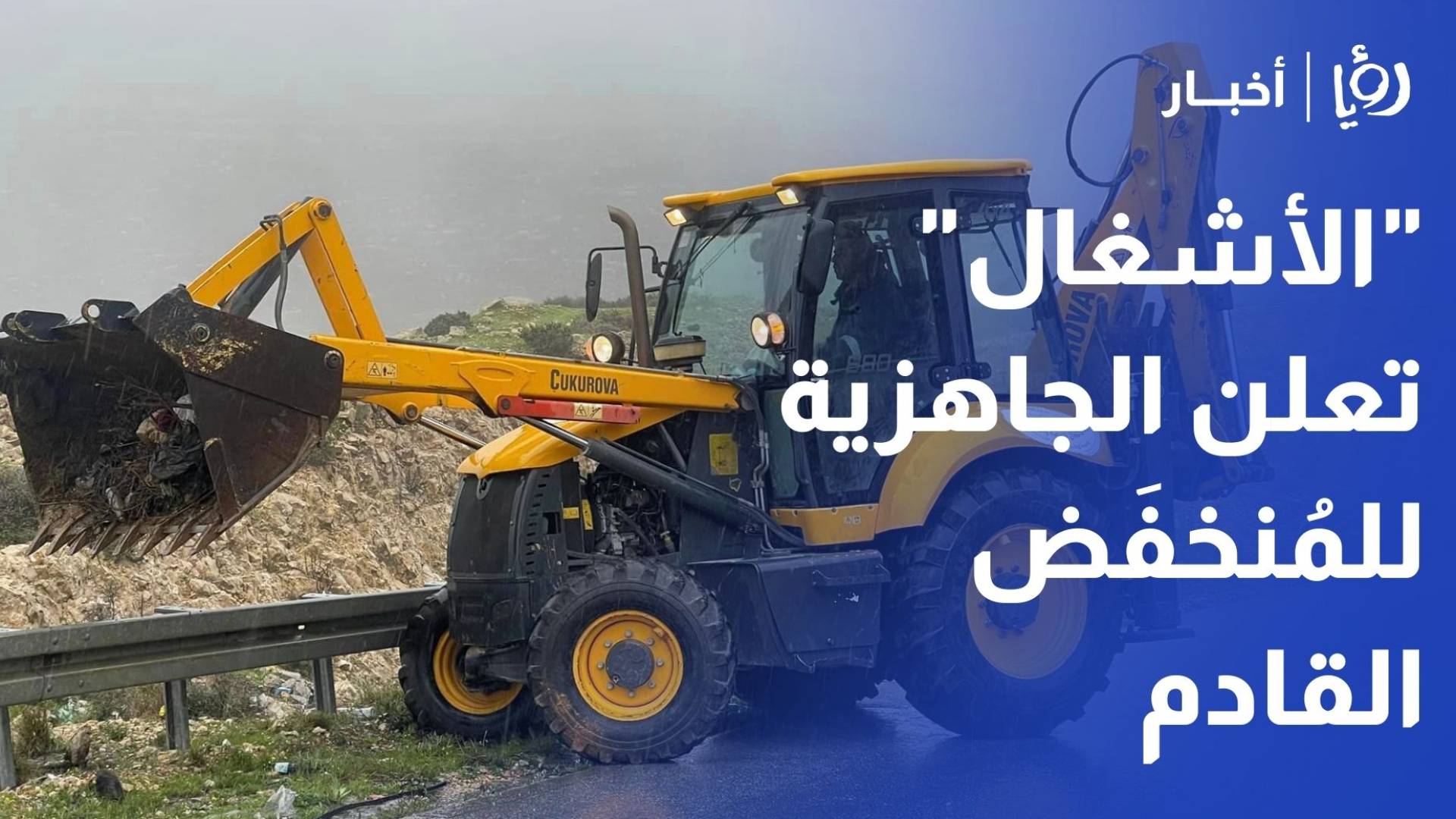 "الأشغال" تعلن الجاهزية القصوى للمنخفض القادم.. 110 فرق ميدانية وإجراءات استباقية شاملة