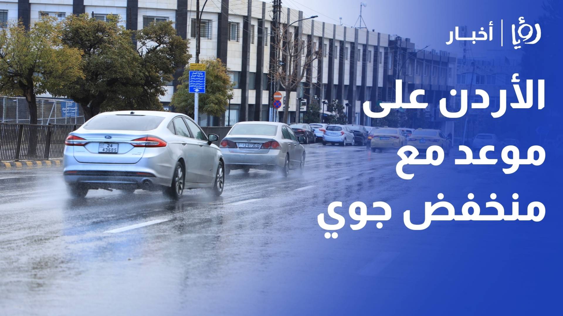 الأردن على موعد مع منخفض جوي من الدرجة الثالثة.. برد شديد وهطولات مطرية واسعة