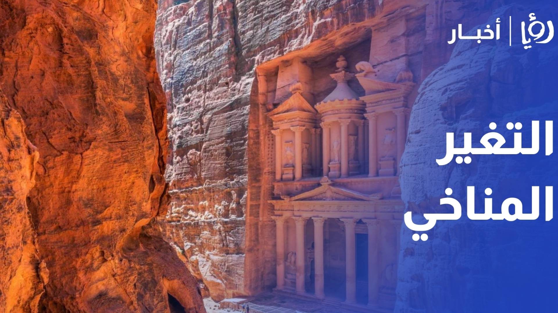 اجتماع يبحث مخاطر التغير المناخي ومتطلبات اليونسكو في البترا والخطط المستقبلية