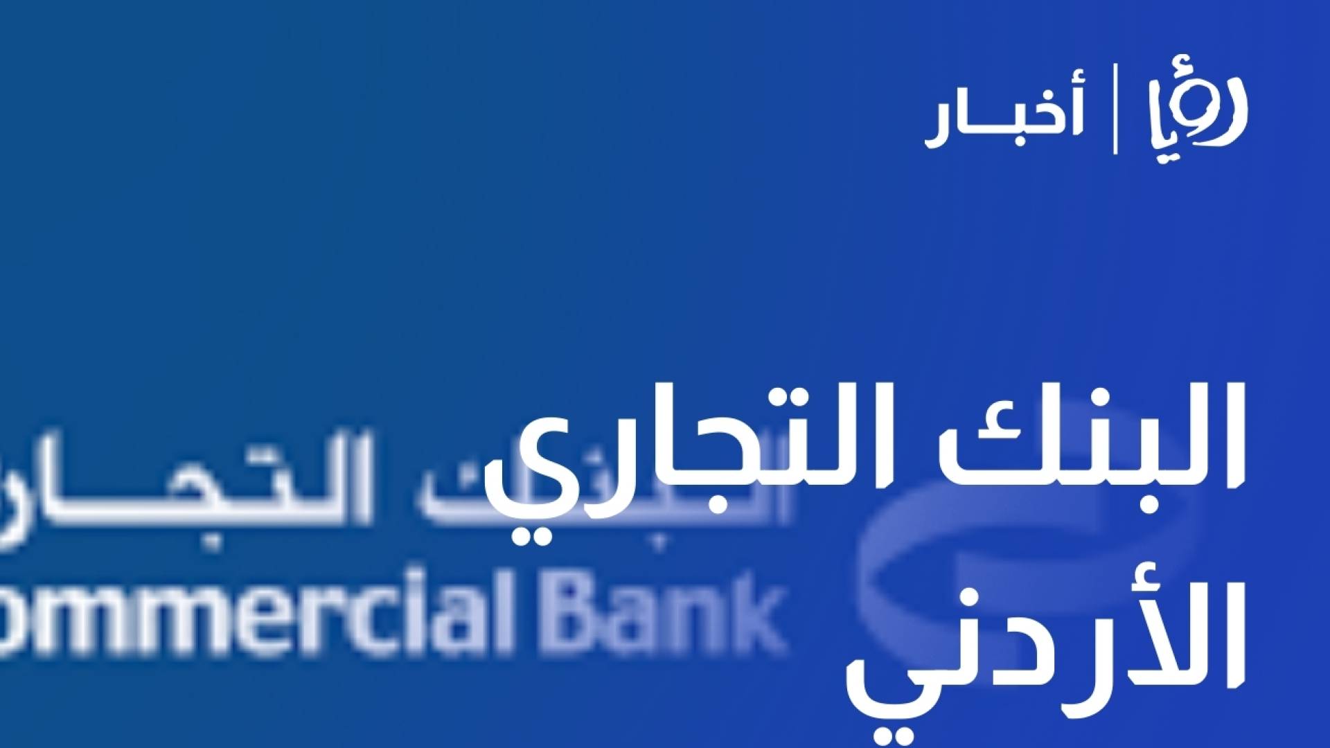 البنك التجاري الأردني يفتتح فرعه الجديد اكسبرس قرية الحجرة