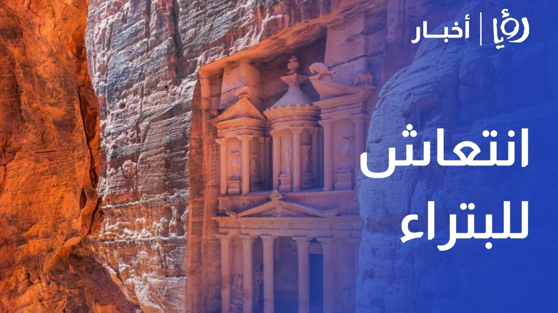 انتعاش حركة السياحة في البترا والحجوزات للموسم القادم تعيد الأمل للقطاع