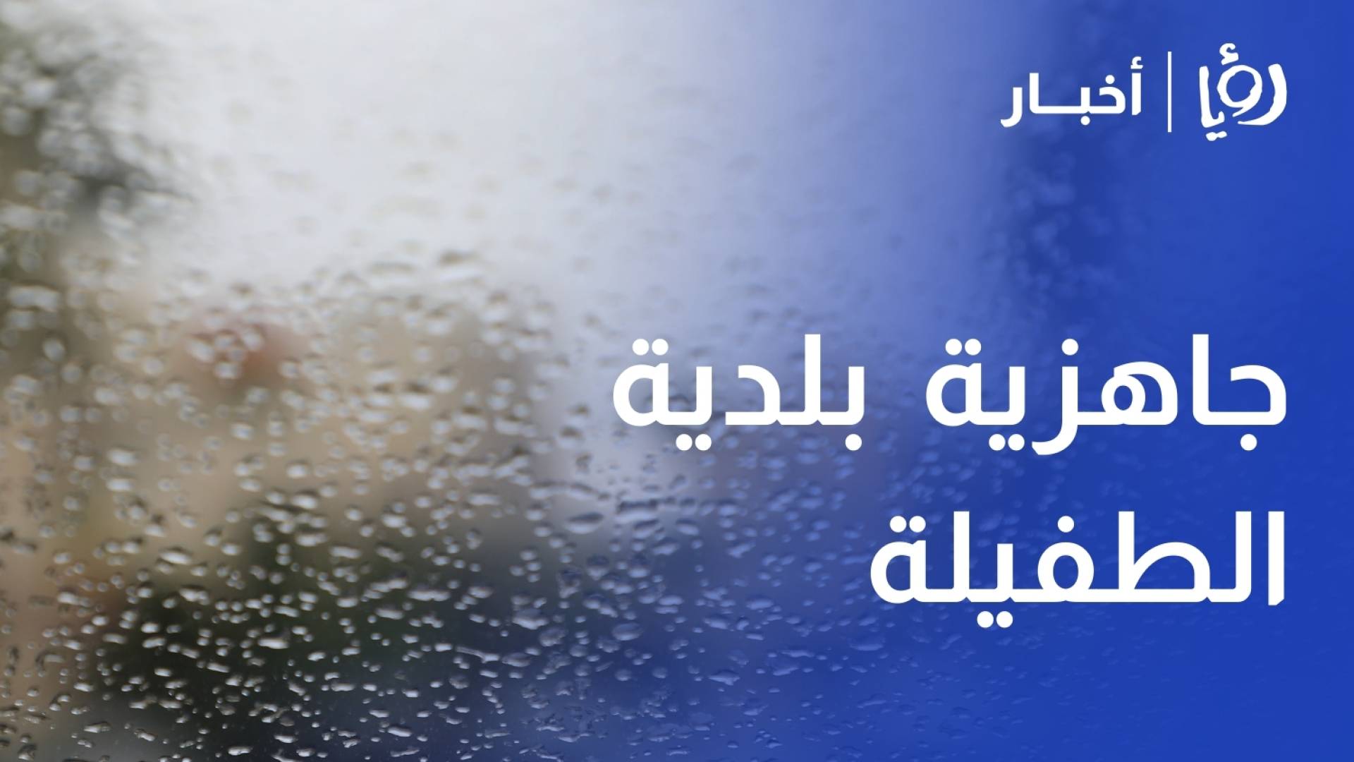 جاهزية حكومية وبلدية عالية للتعامل مع آثار المنخفض الجوي الأخير في مناطق مختلفة من محافظة الطفيلة