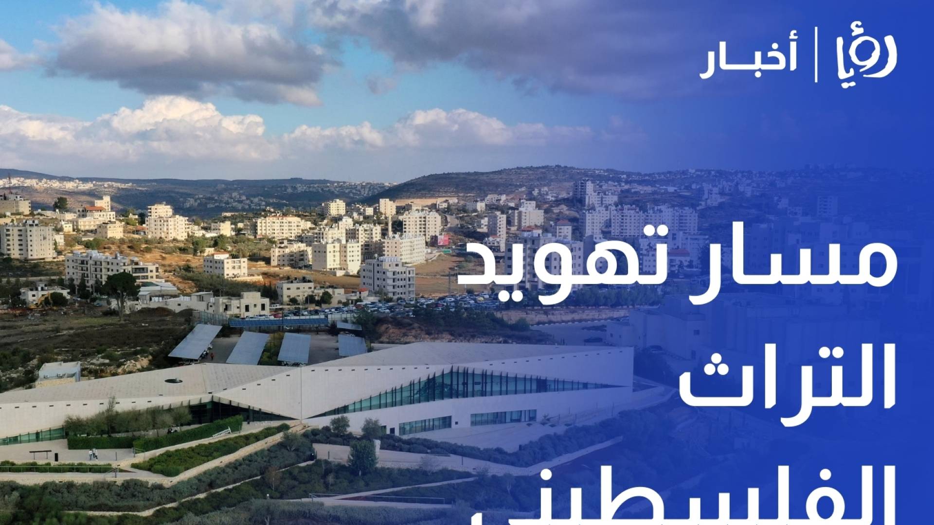 مخطط لتحويل أحد أقدم المتاحف إلى فندق ضمن مسار تهويد التراث الفلسطيني