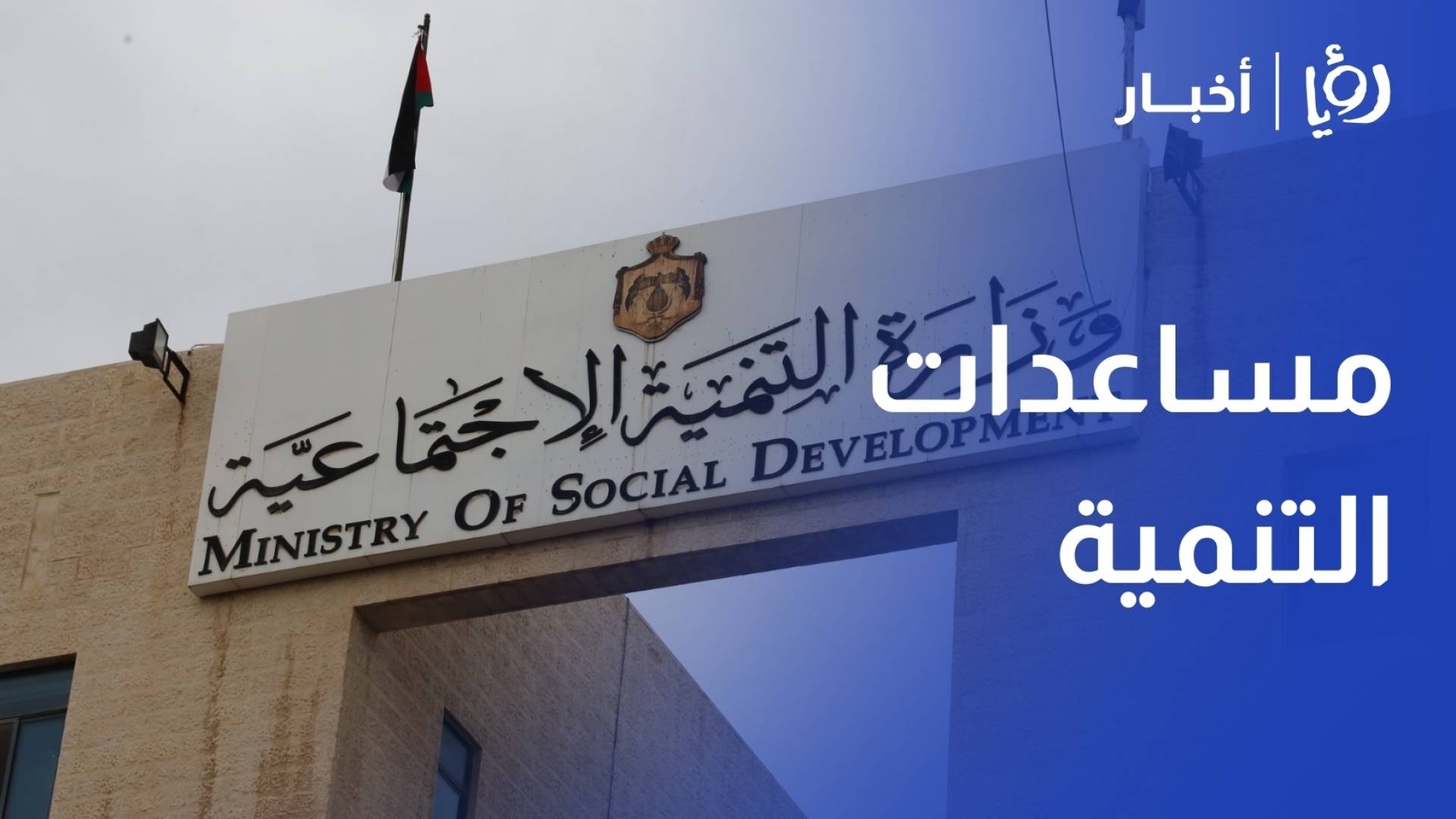 وزيرة التنمية الاجتماعية تطلع على احتياجات الأسر العفيفة خلال جولة ميدانية في الطفيلة