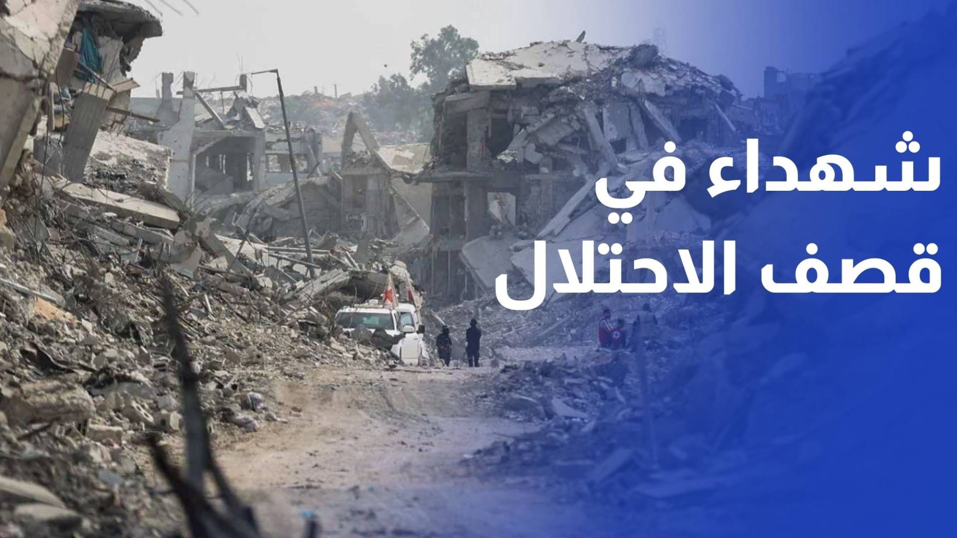 العدوان على غزة.. 4 شهداء بقصف للاحتلال على حي الزيتون